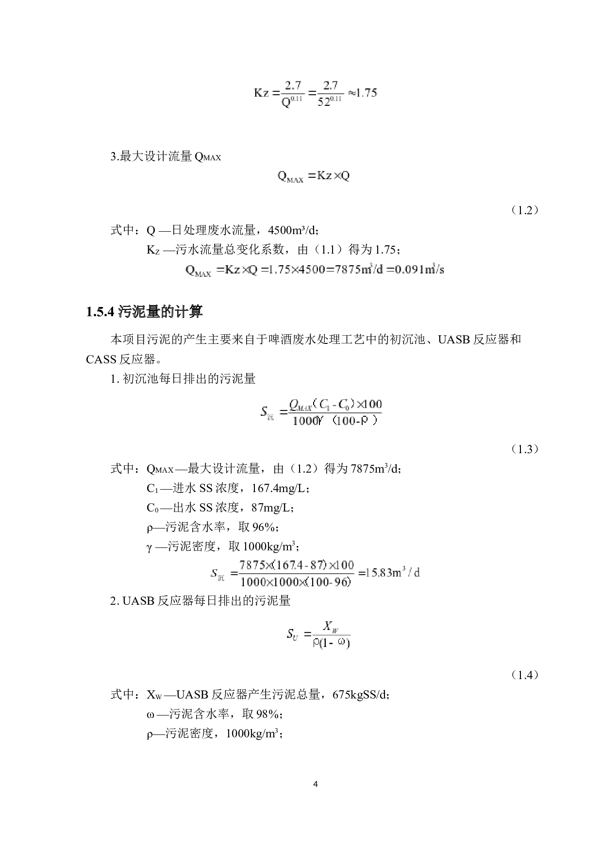 广东省祥德啤酒有限公司环保工程设计方案&mdash;&mdash;广东省祥德啤酒公司日处理4500吨生产废水处理-18402字.docx 第9页