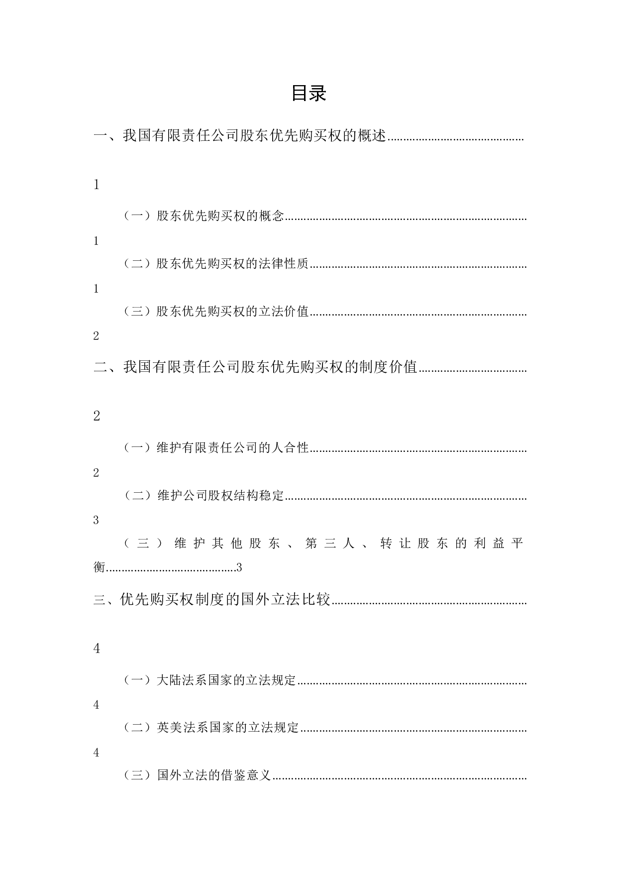 我国有限责任公司股东优先购买权制度的缺陷及完善-9722字.docx 第1页