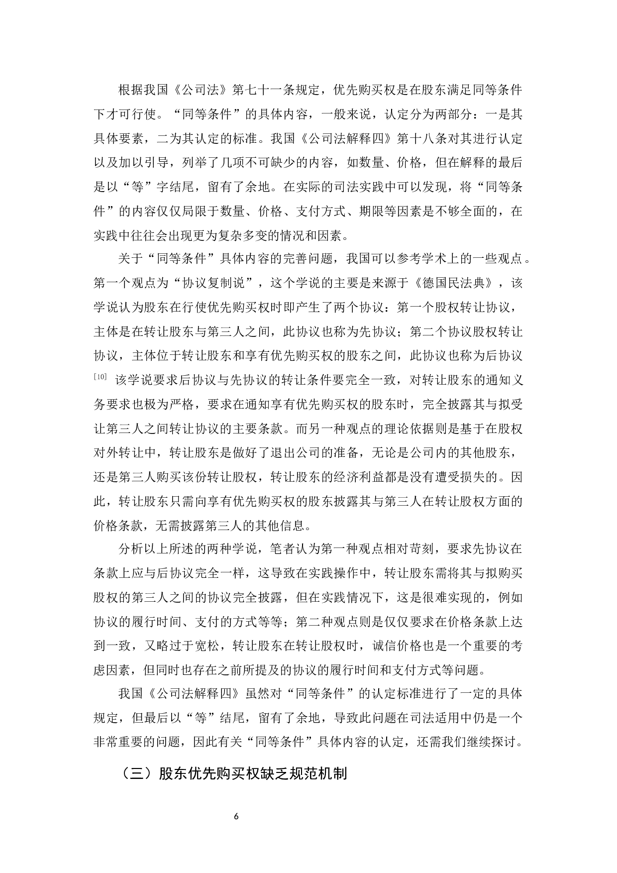 我国有限责任公司股东优先购买权制度的缺陷及完善-9722字.docx 第10页