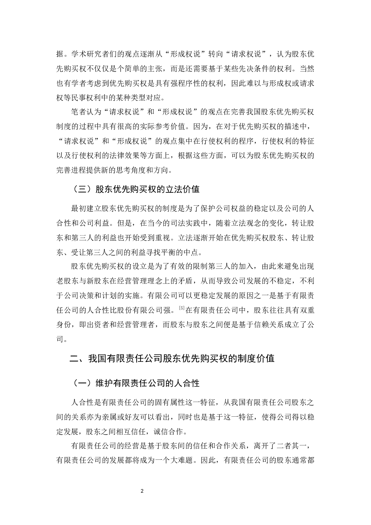 我国有限责任公司股东优先购买权制度的缺陷及完善-9722字.docx 第6页