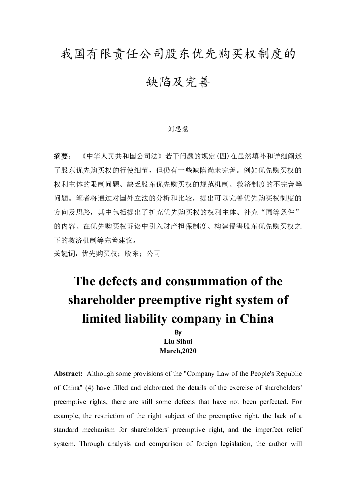 我国有限责任公司股东优先购买权制度的缺陷及完善-9722字.docx 第3页