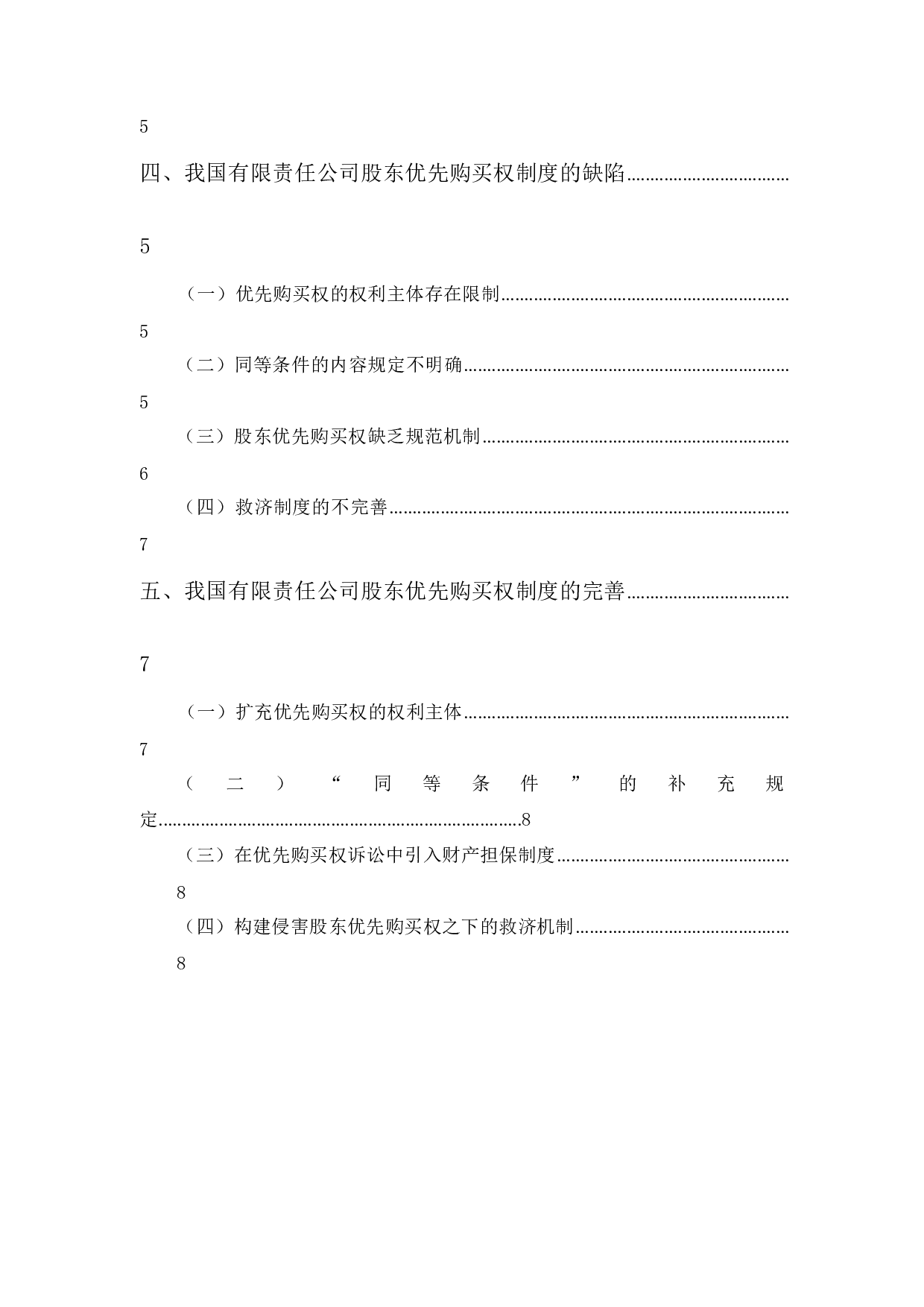 我国有限责任公司股东优先购买权制度的缺陷及完善-9722字.docx 第2页