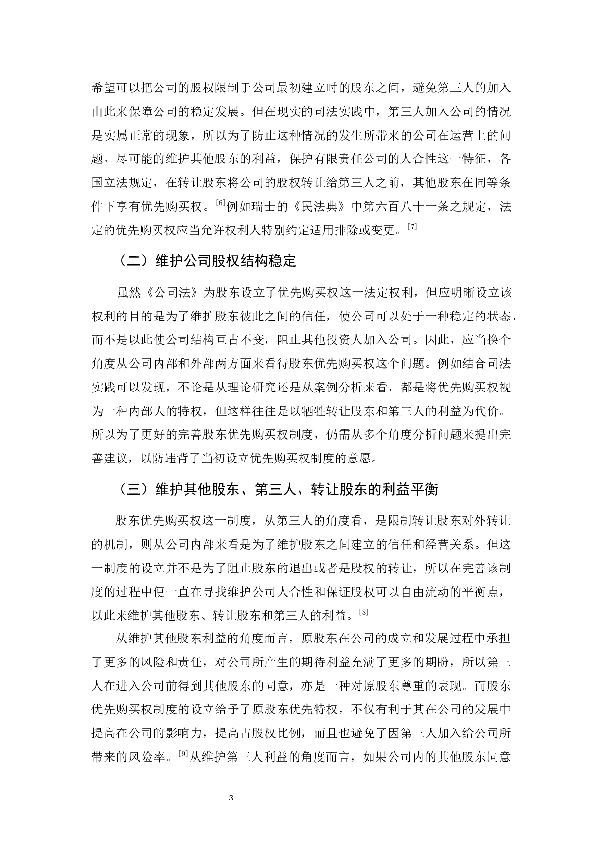 我国有限责任公司股东优先购买权制度的缺陷及完善-9722字.docx 第7页