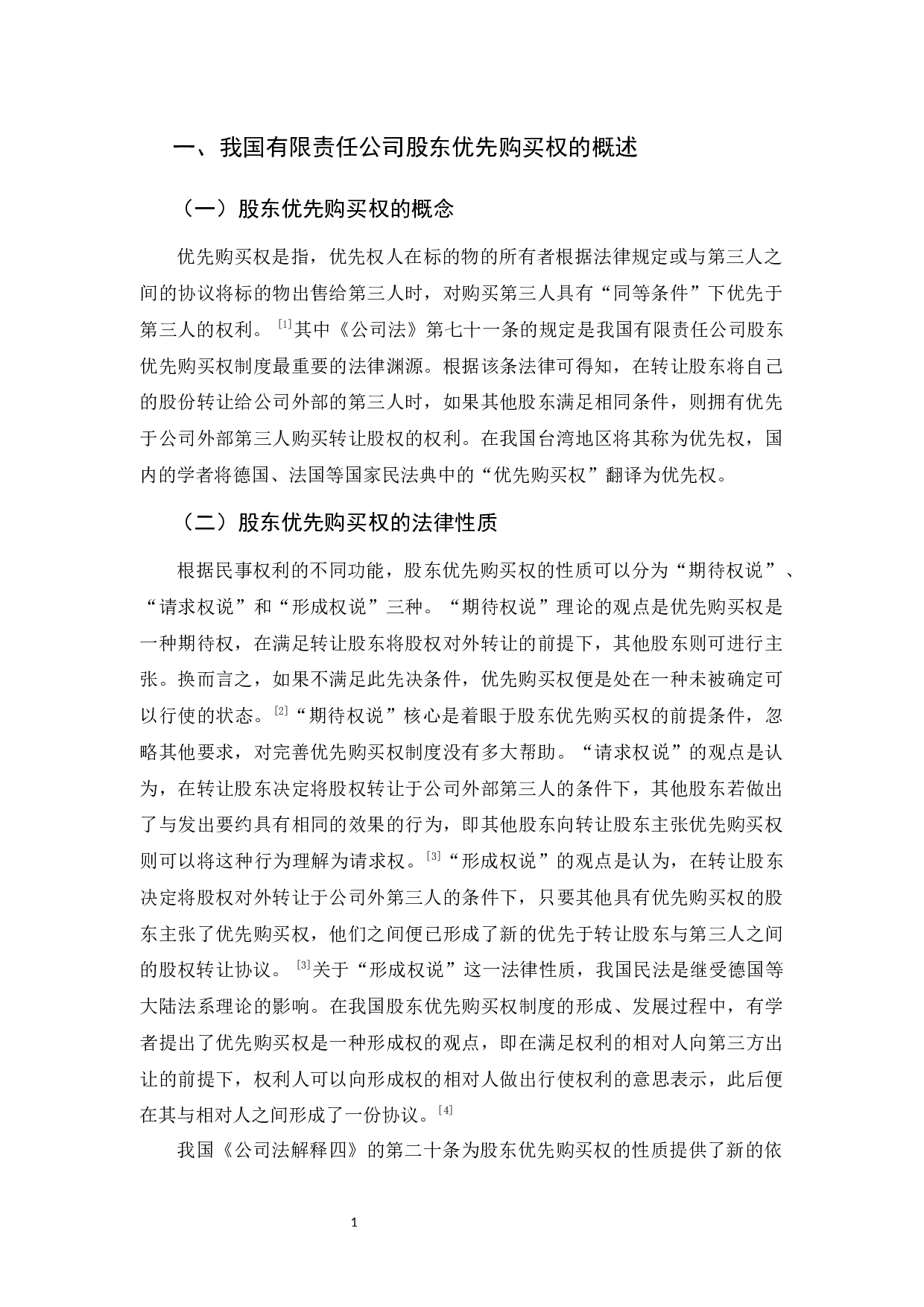 我国有限责任公司股东优先购买权制度的缺陷及完善-9722字.docx 第5页