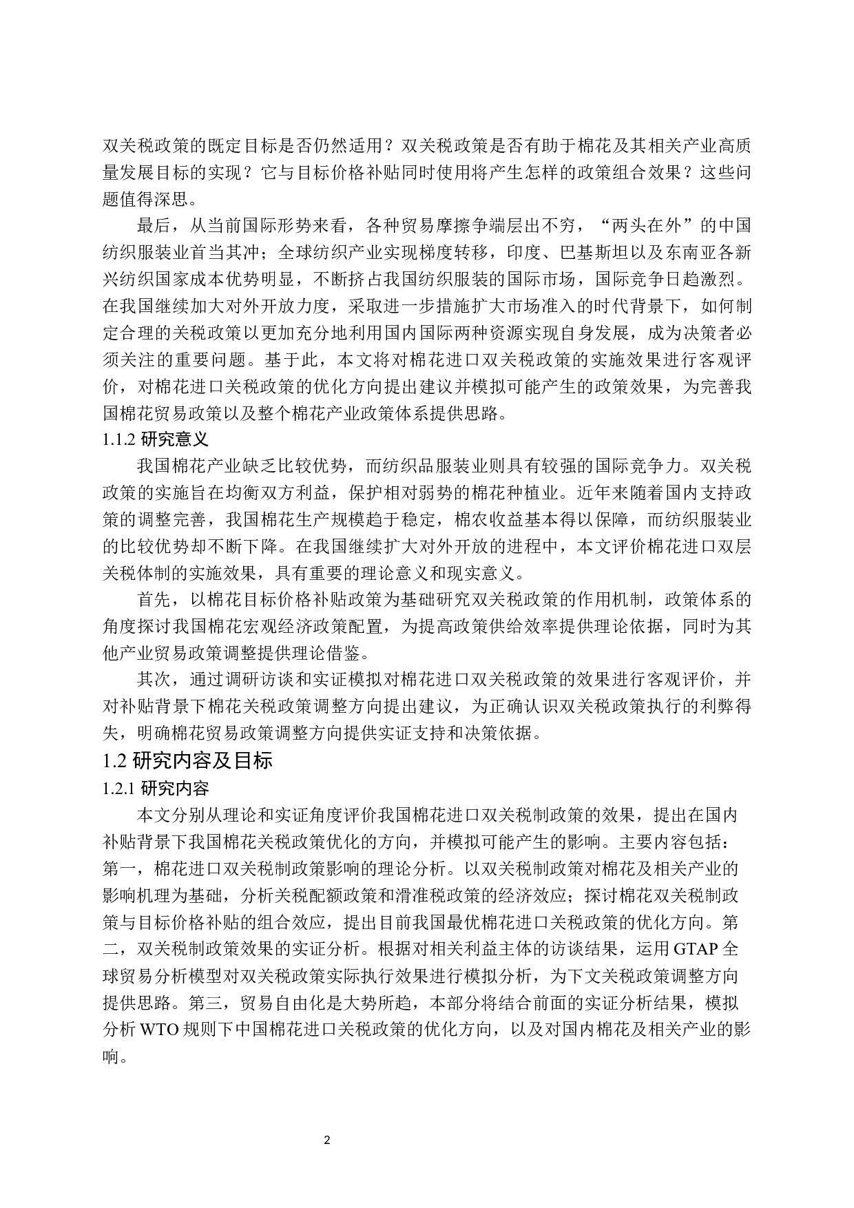 中国棉花进口安全问题再探究-39127字.docx 第2页