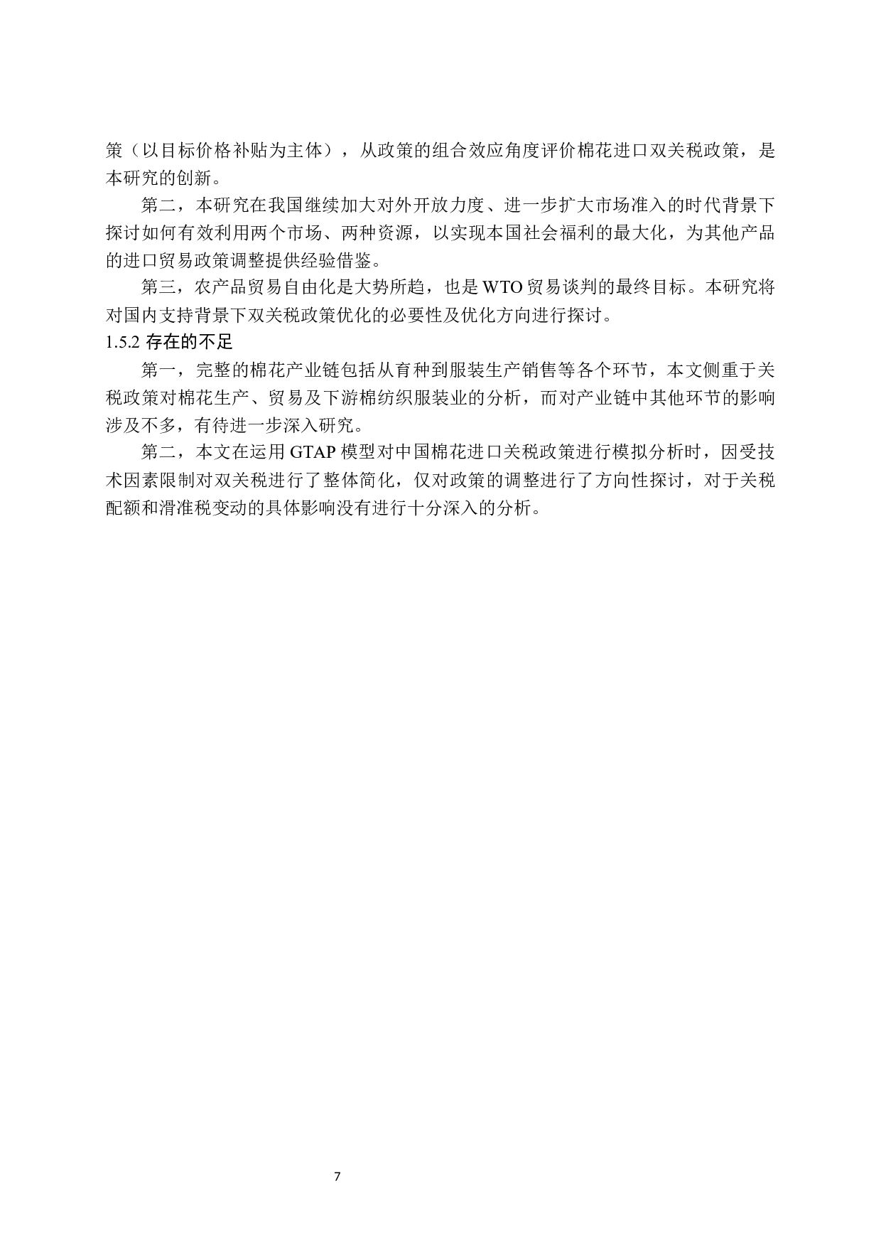 中国棉花进口安全问题再探究-39127字.docx 第7页