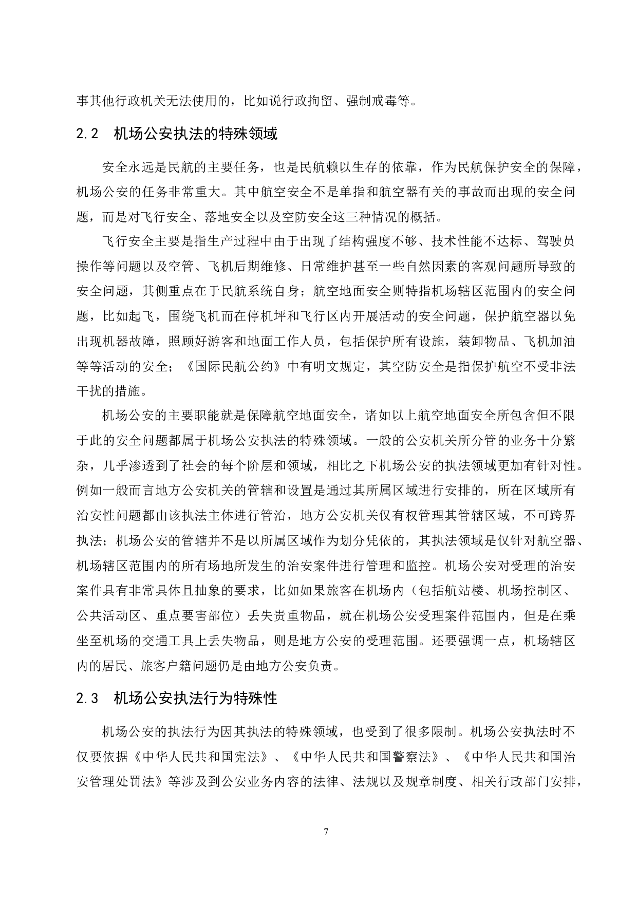机场公安工作管理策略研究&mdash;&mdash;以博鳌机场为例.doc-14573字.docx 第9页