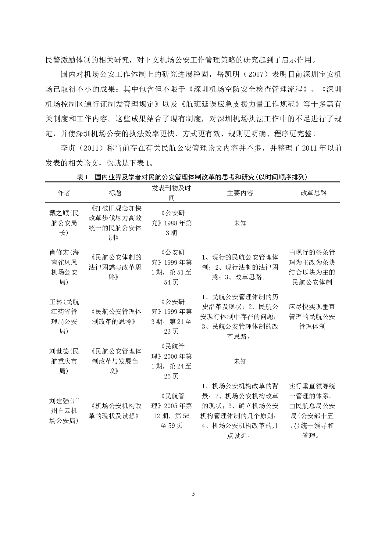 机场公安工作管理策略研究&mdash;&mdash;以博鳌机场为例.doc-14573字.docx 第7页