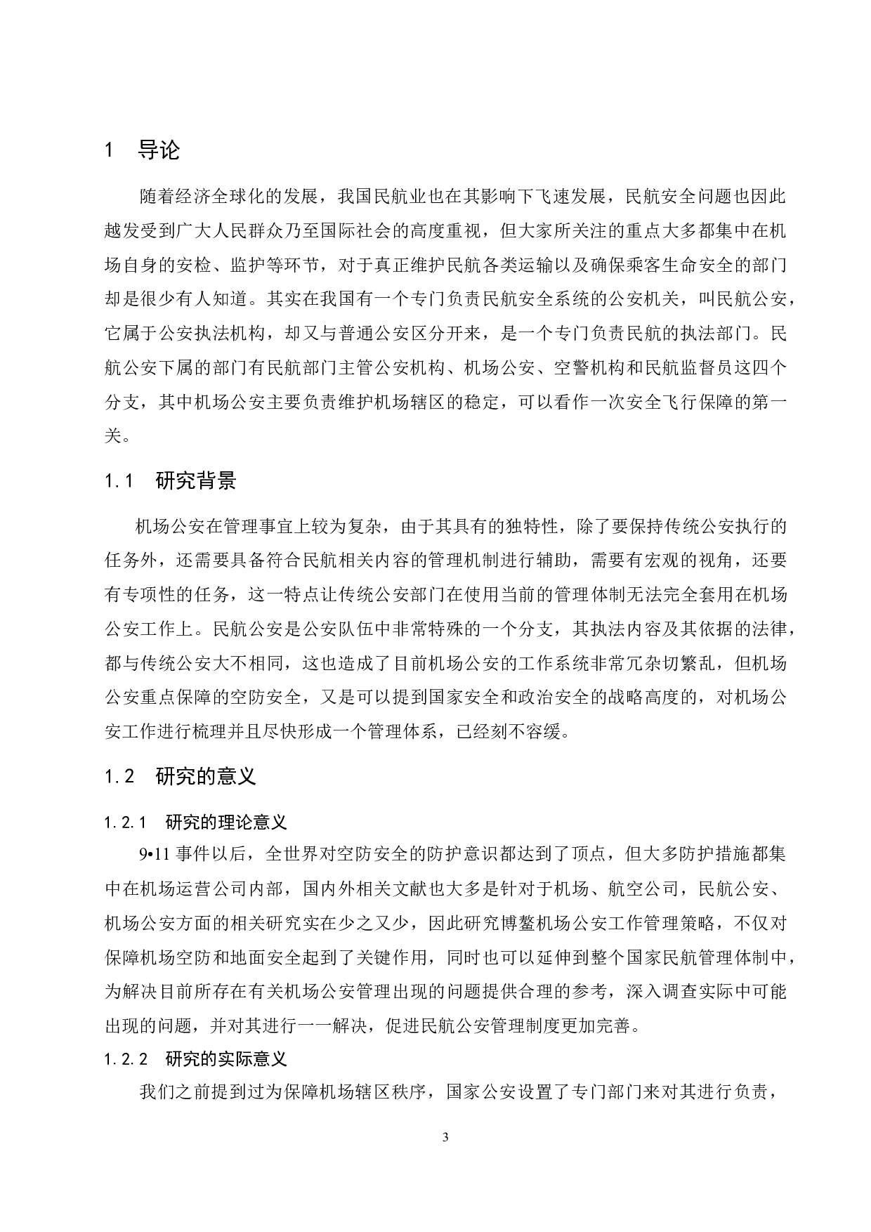 机场公安工作管理策略研究&mdash;&mdash;以博鳌机场为例.doc-14573字.docx 第5页