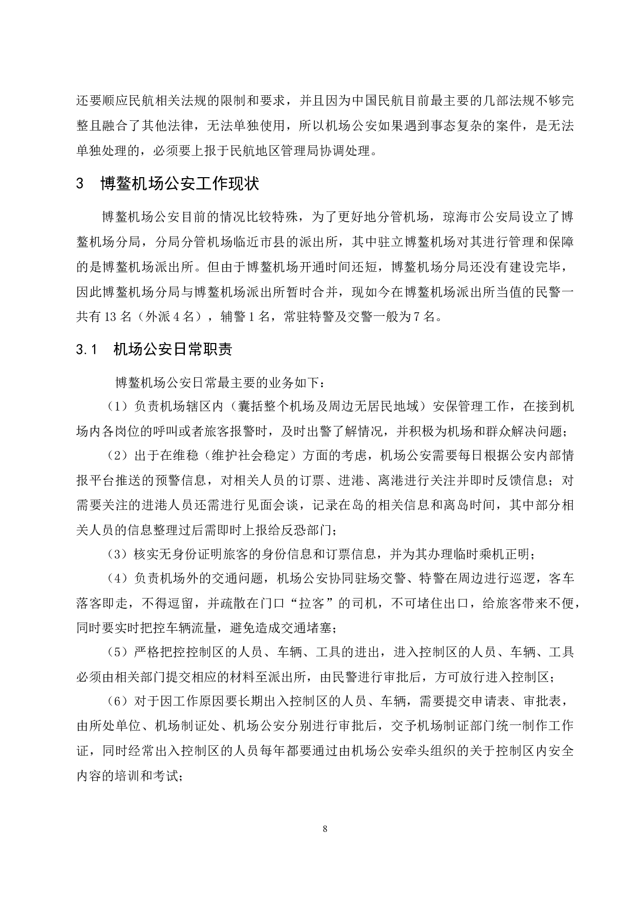 机场公安工作管理策略研究&mdash;&mdash;以博鳌机场为例.doc-14573字.docx 第10页