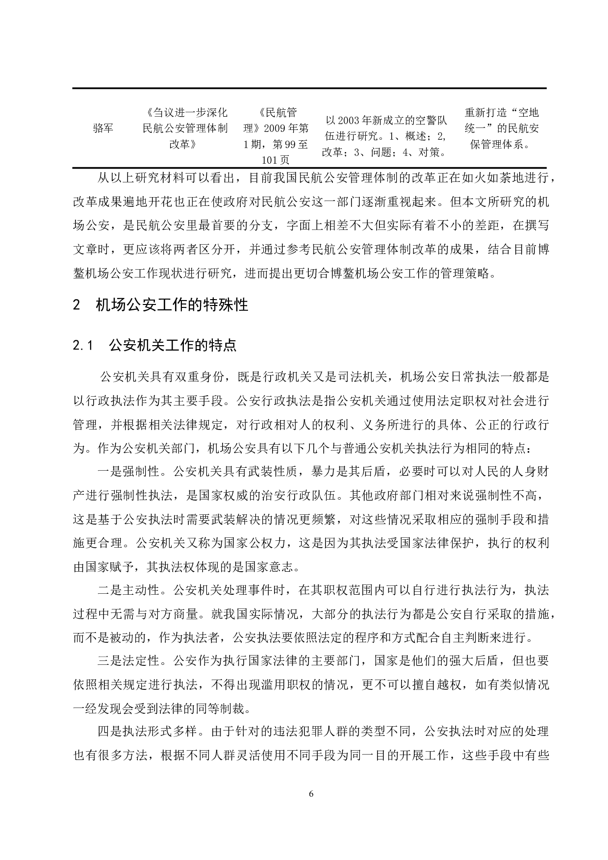机场公安工作管理策略研究&mdash;&mdash;以博鳌机场为例.doc-14573字.docx 第8页