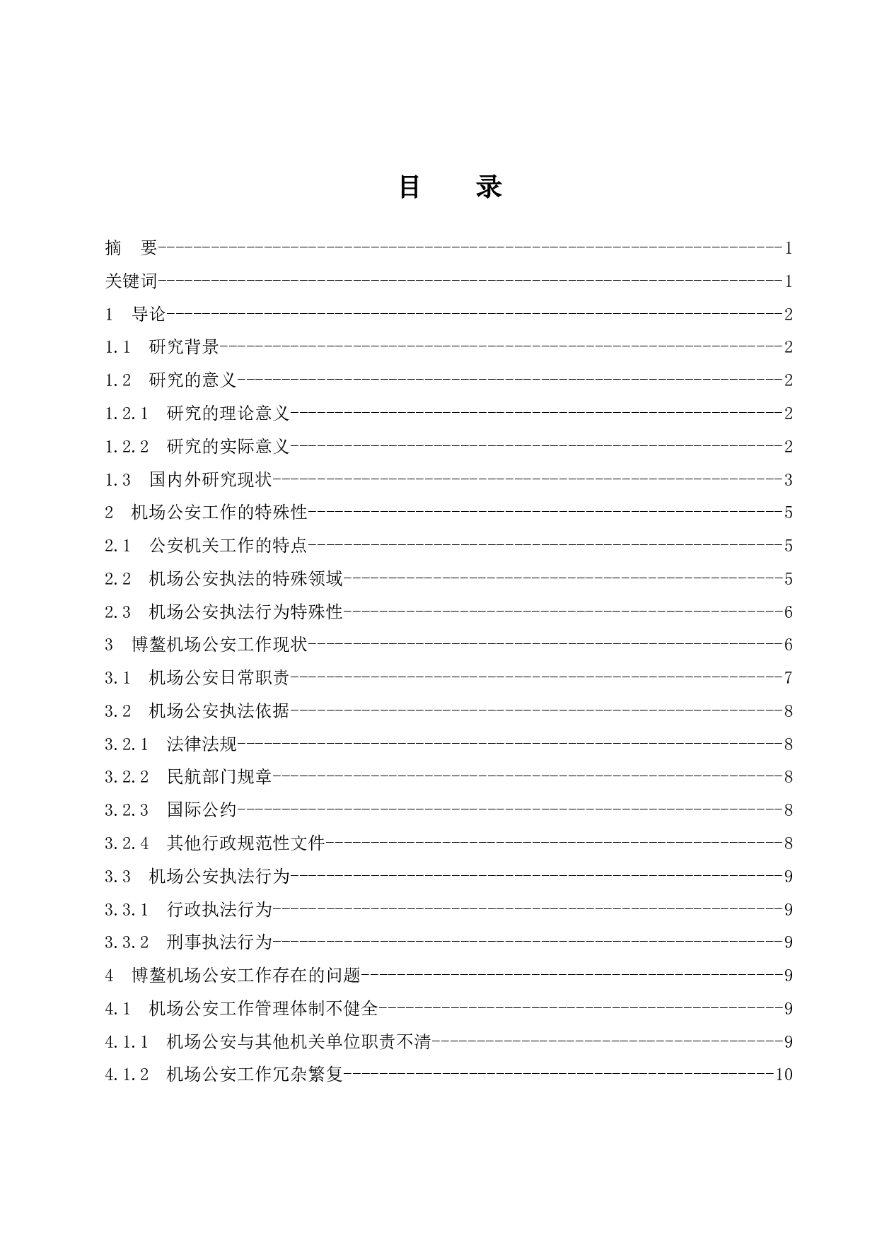 机场公安工作管理策略研究&mdash;&mdash;以博鳌机场为例.doc-14573字.docx 第1页