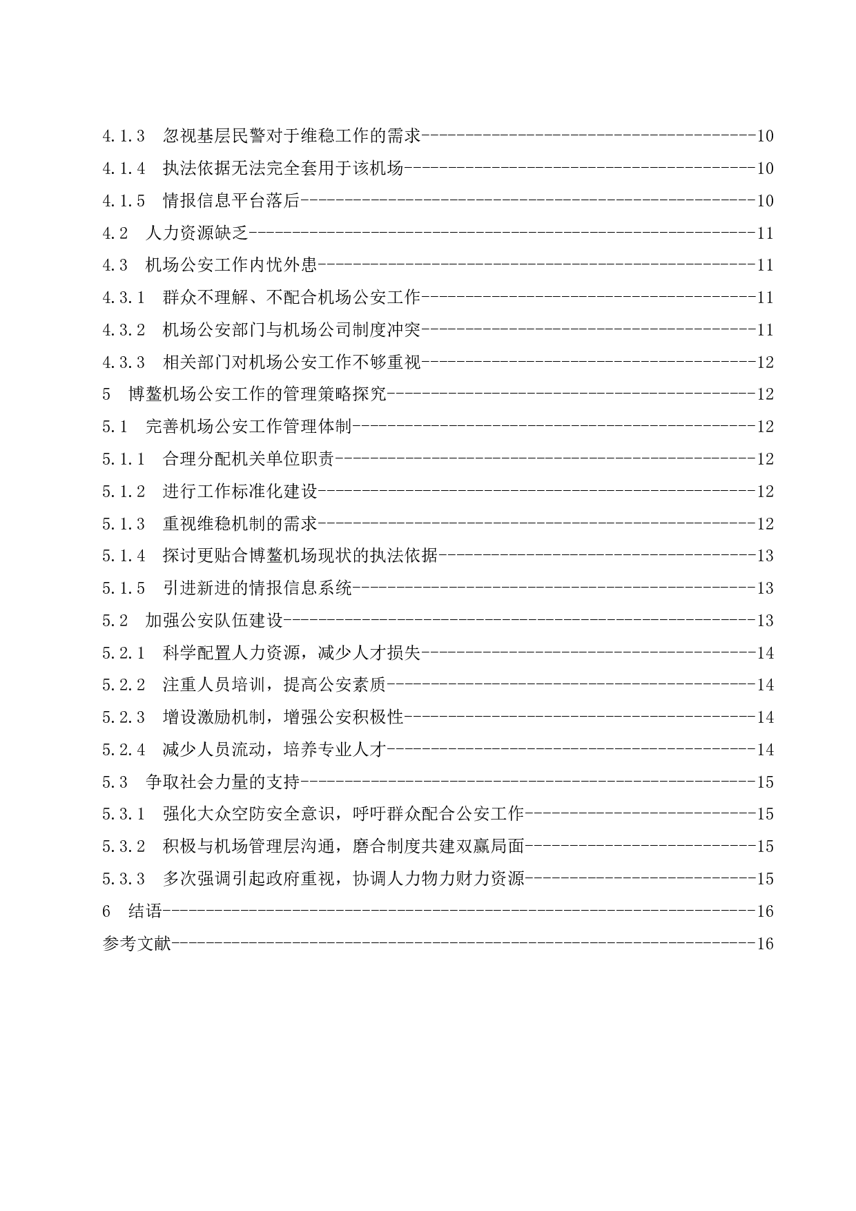 机场公安工作管理策略研究&mdash;&mdash;以博鳌机场为例.doc-14573字.docx 第2页