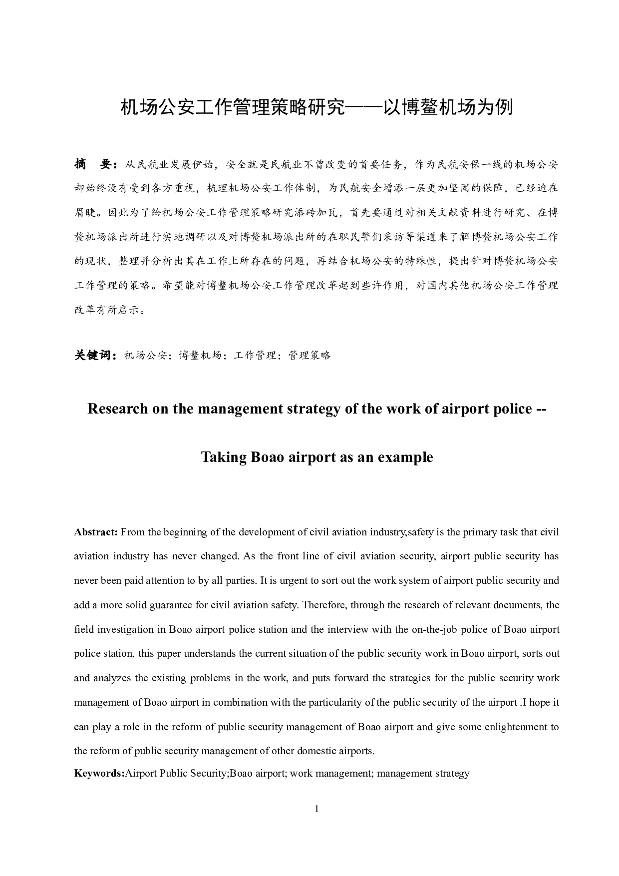 机场公安工作管理策略研究&mdash;&mdash;以博鳌机场为例.doc-14573字.docx 第3页
