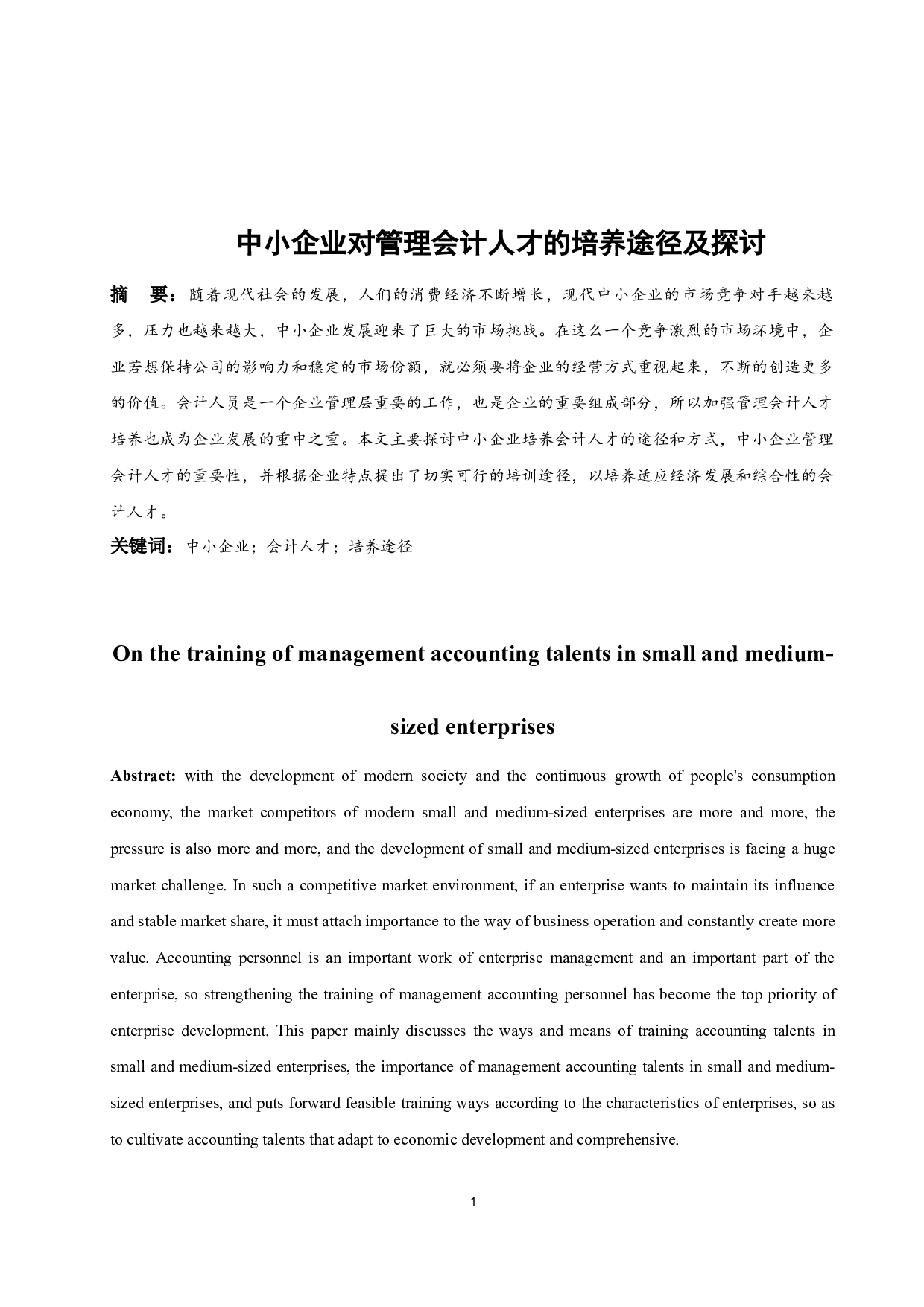《中小企业管理会计人才培养的途径及探讨》-8387字.docx 第2页