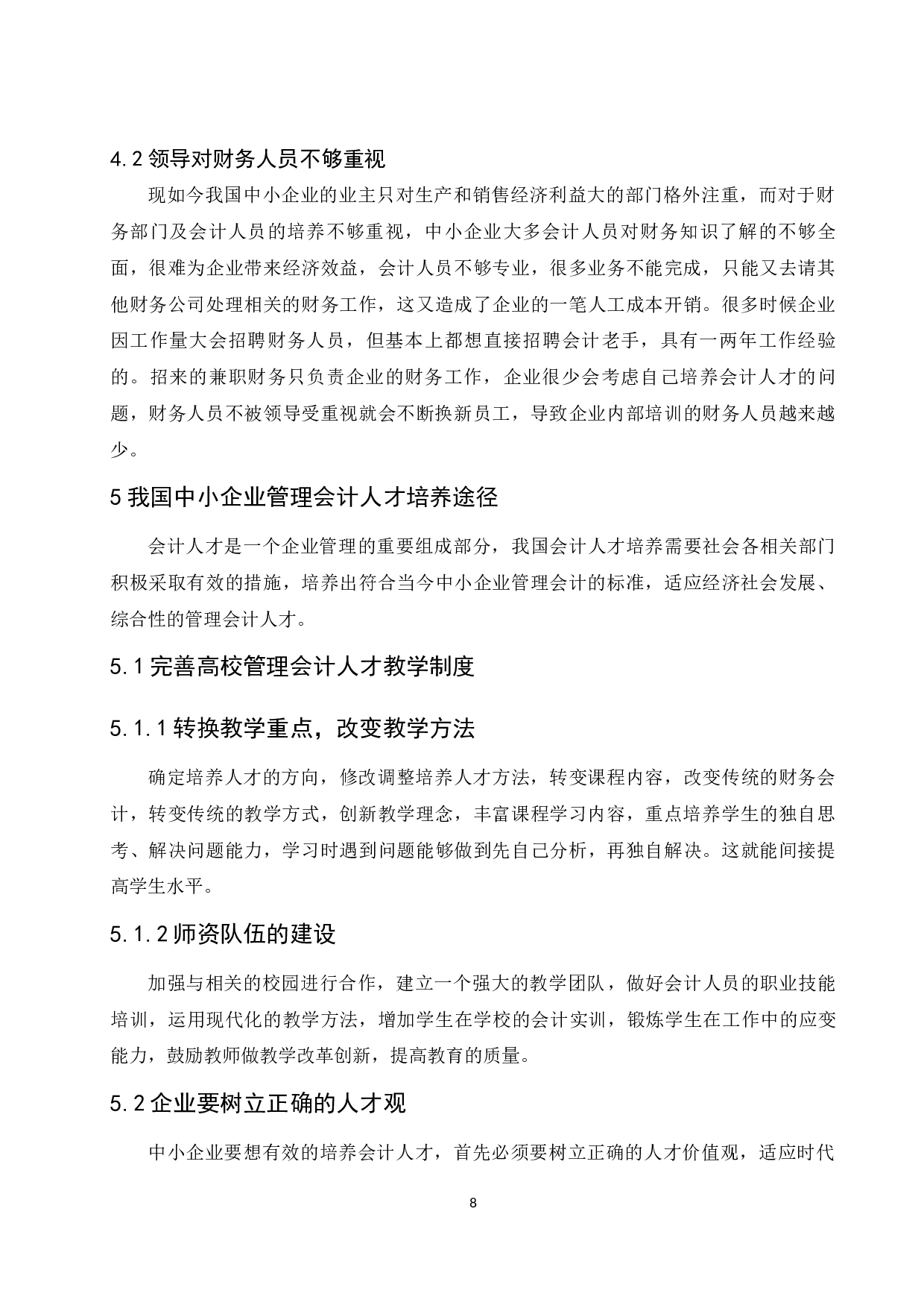 《中小企业管理会计人才培养的途径及探讨》-8387字.docx 第9页