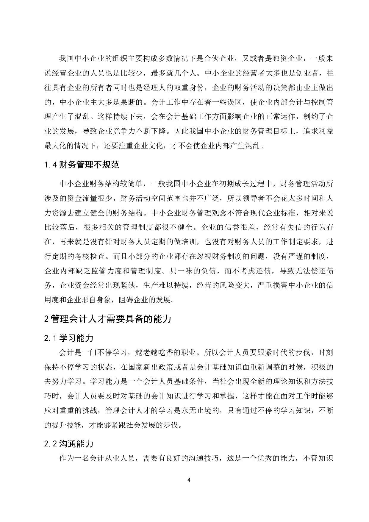 《中小企业管理会计人才培养的途径及探讨》-8387字.docx 第5页