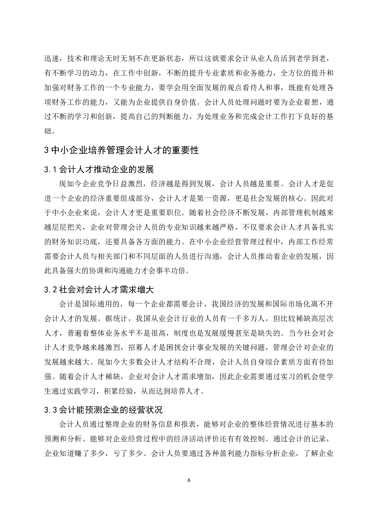 《中小企业管理会计人才培养的途径及探讨》-8387字.docx 第7页