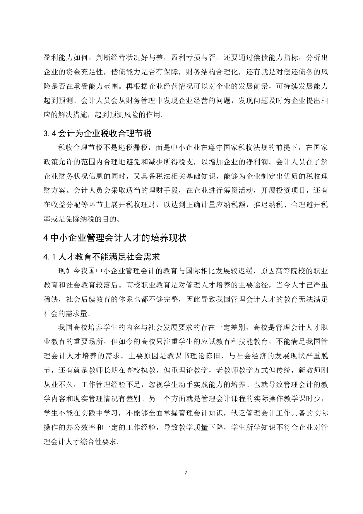 《中小企业管理会计人才培养的途径及探讨》-8387字.docx 第8页