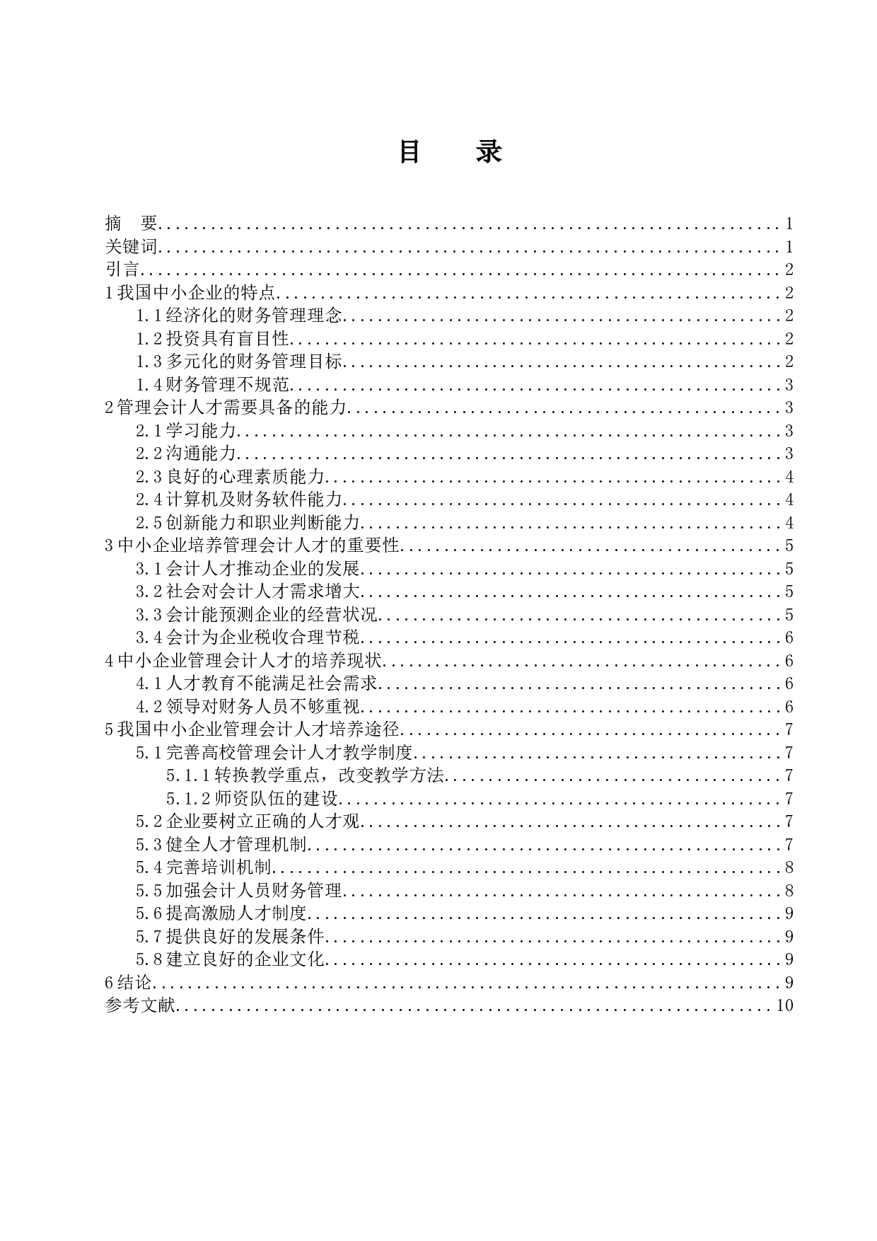 《中小企业管理会计人才培养的途径及探讨》-8387字.docx 第1页