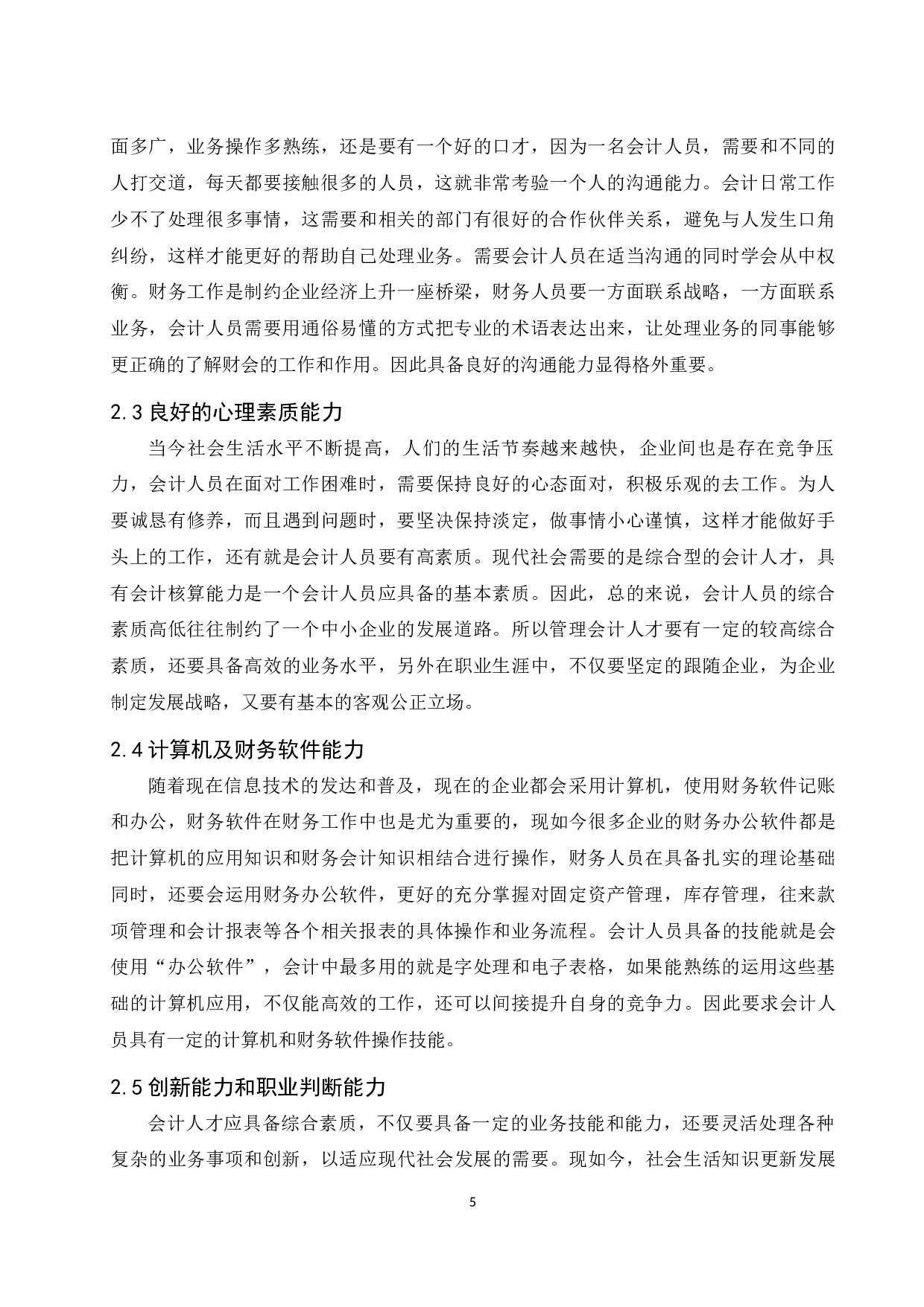 《中小企业管理会计人才培养的途径及探讨》-8387字.docx 第6页