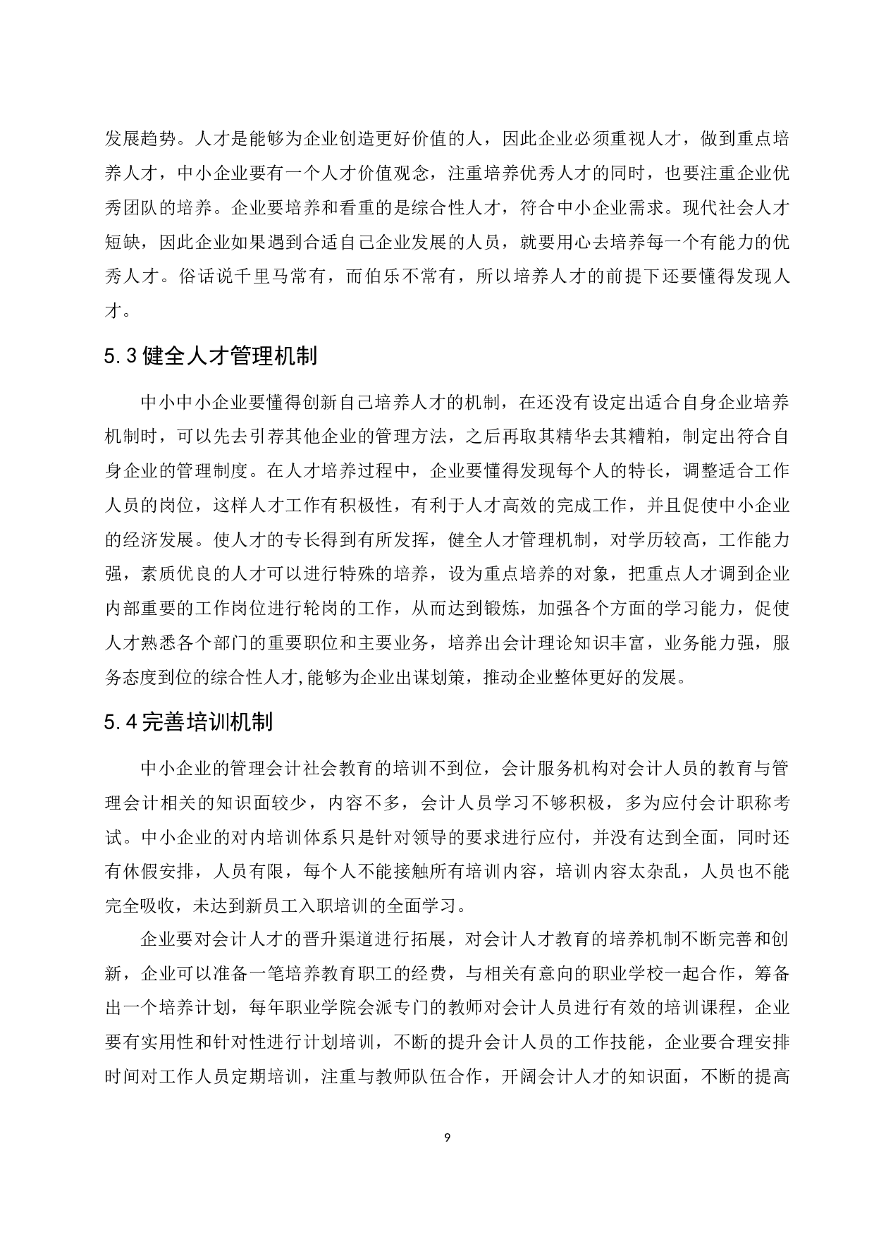 《中小企业管理会计人才培养的途径及探讨》-8387字.docx 第10页