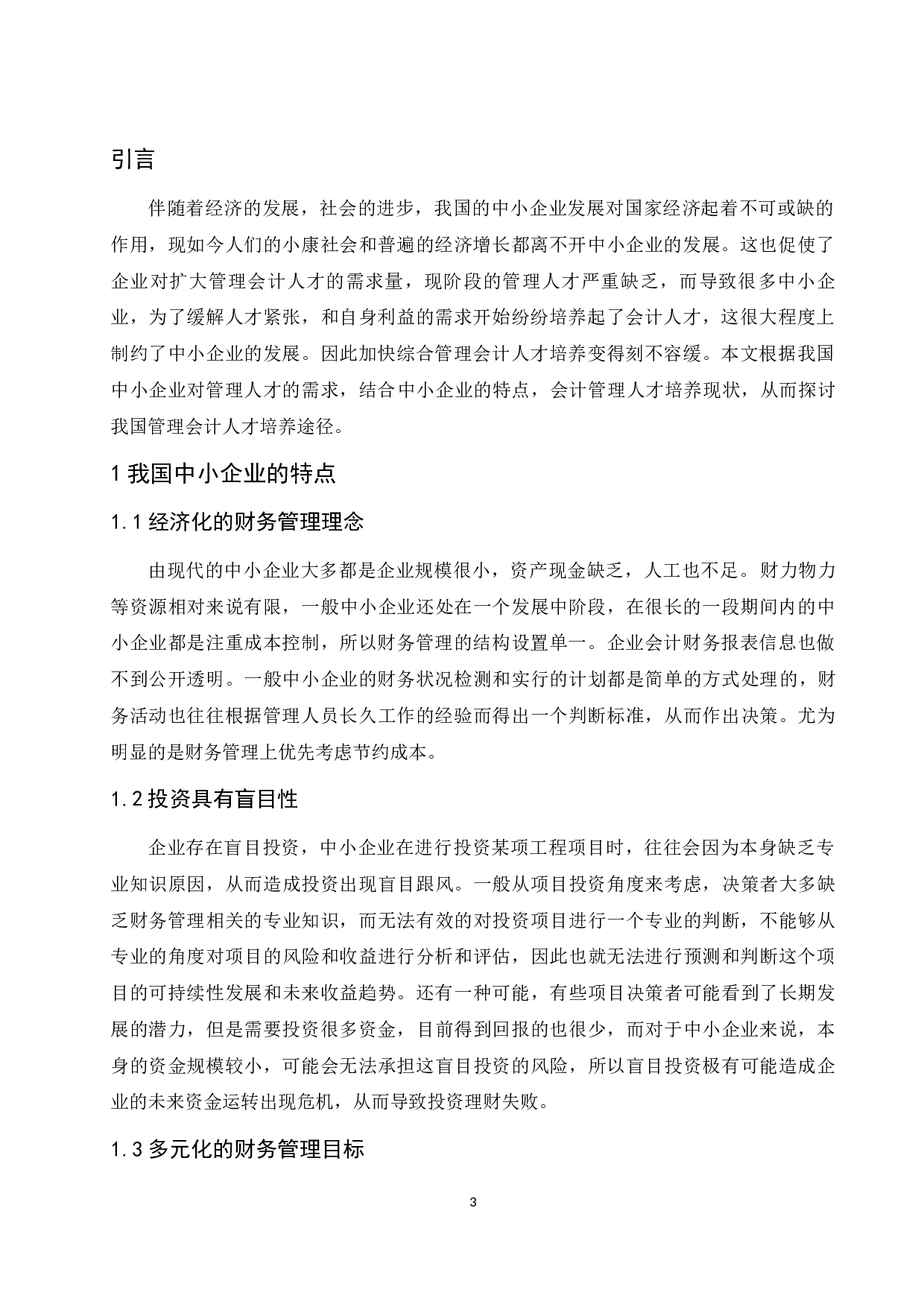 《中小企业管理会计人才培养的途径及探讨》-8387字.docx 第4页