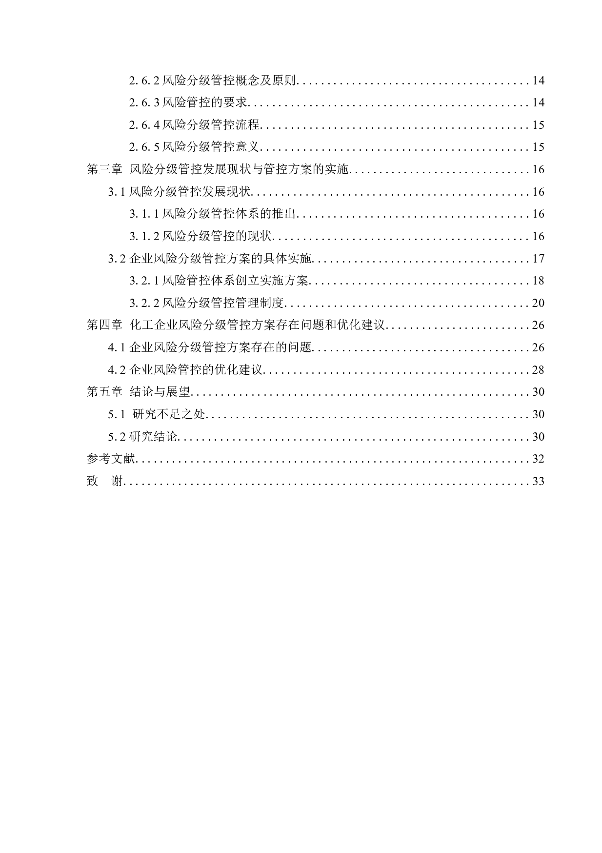化工企业风险分级管控实施方案的研究-18210字.docx 第4页