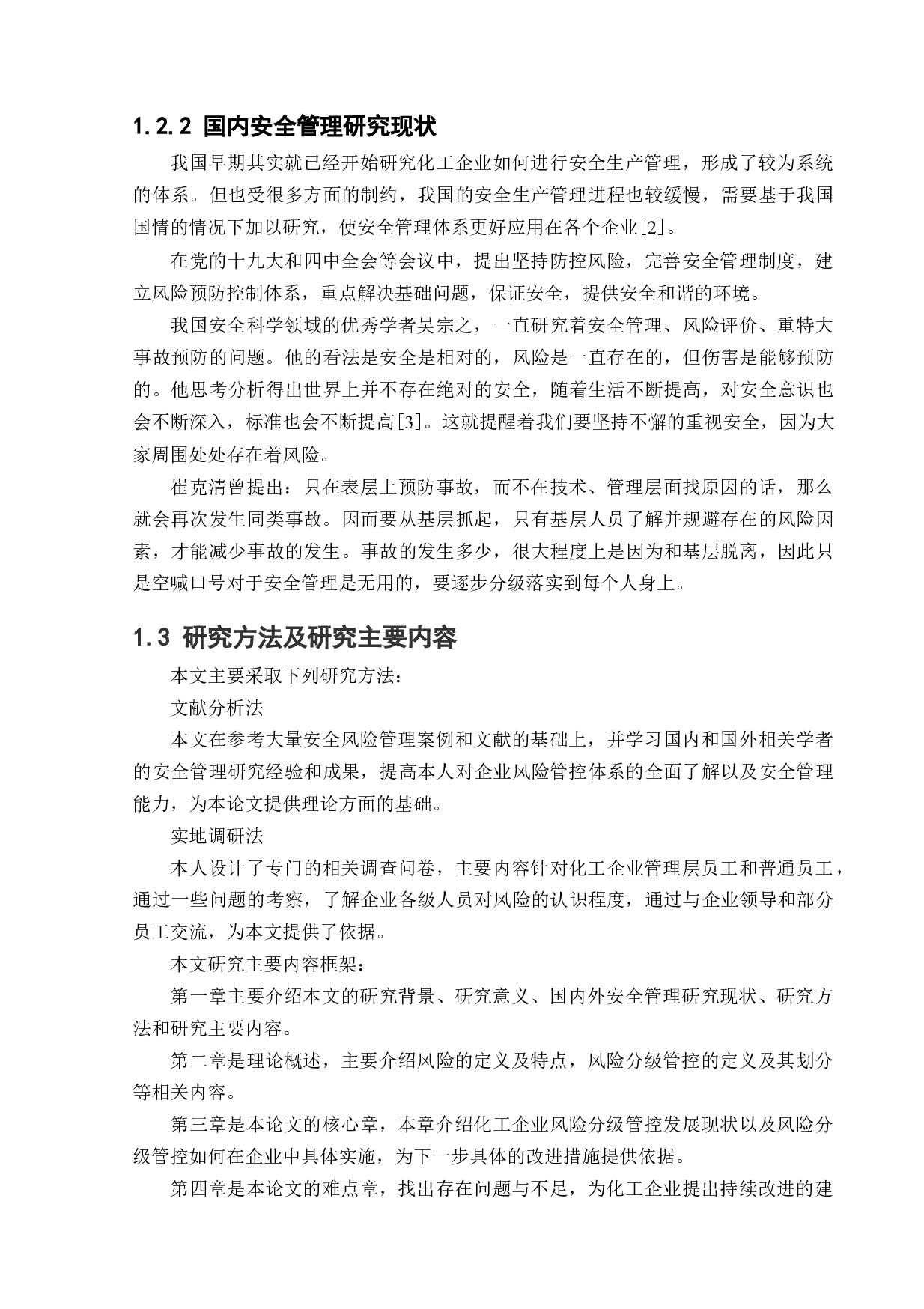 化工企业风险分级管控实施方案的研究-18210字.docx 第8页