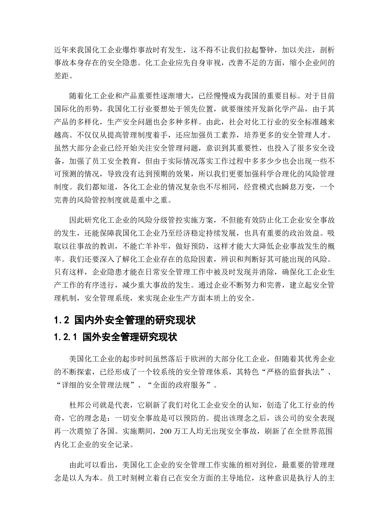 化工企业风险分级管控实施方案的研究-18210字.docx 第6页