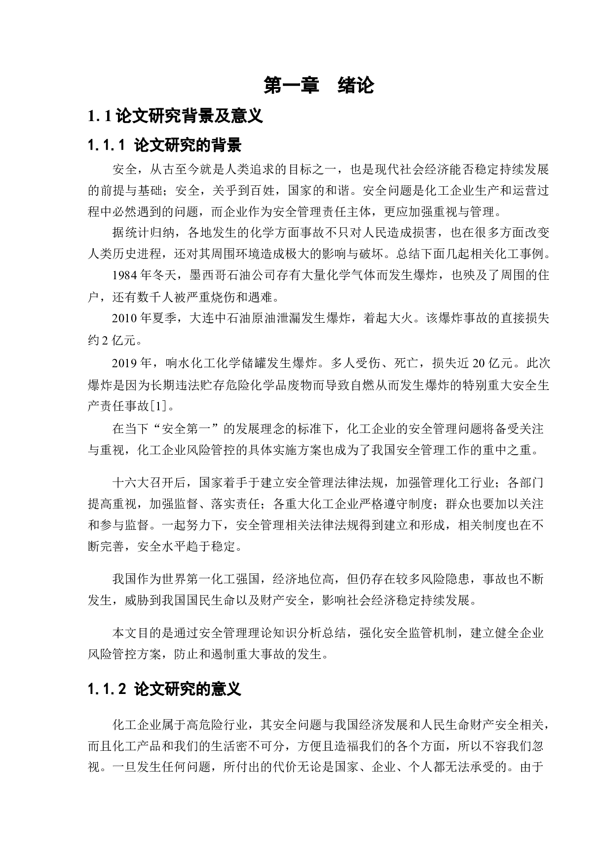 化工企业风险分级管控实施方案的研究-18210字.docx 第5页