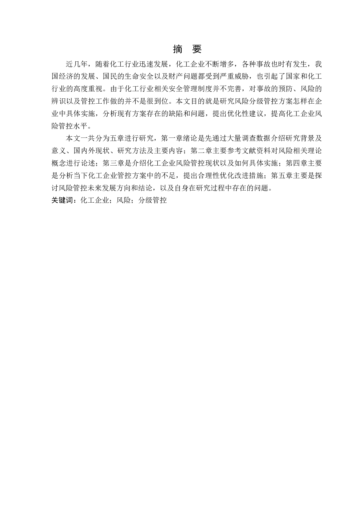 化工企业风险分级管控实施方案的研究-18210字.docx 第1页