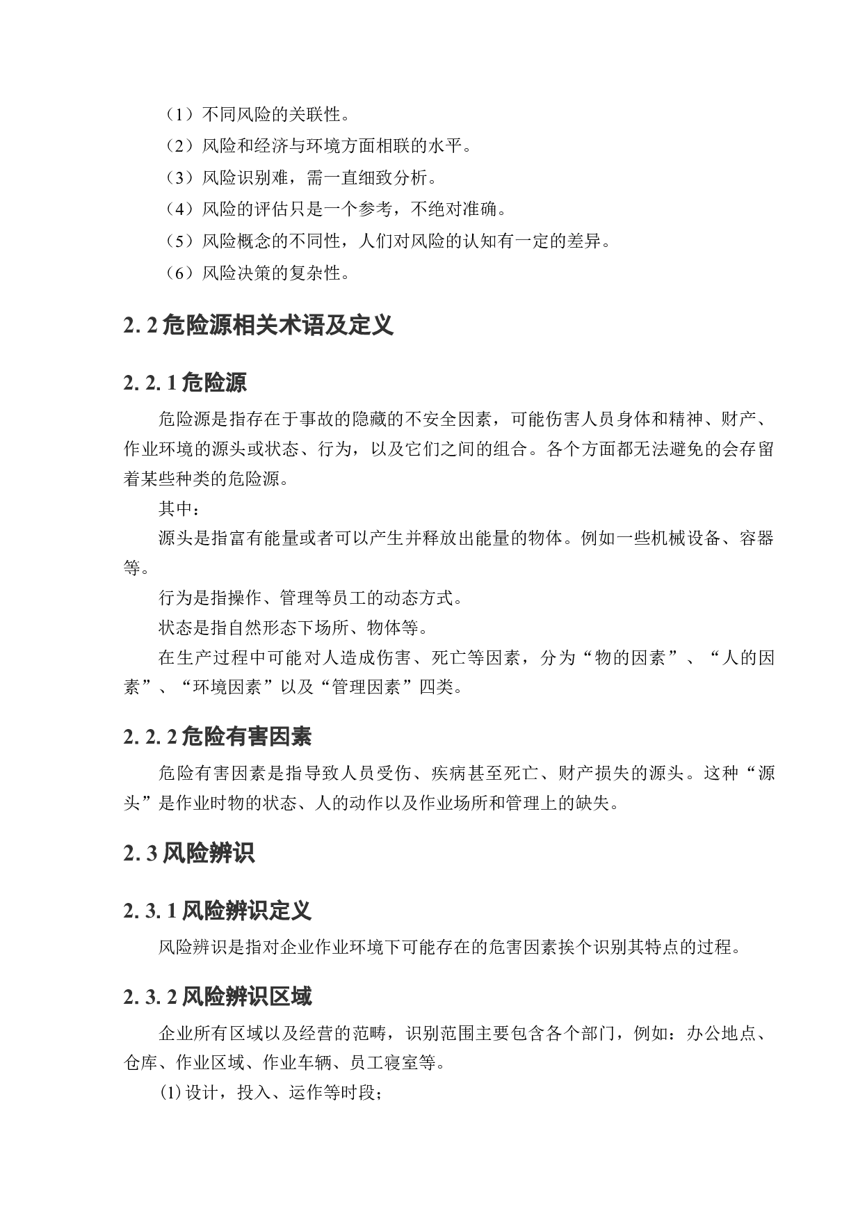 化工企业风险分级管控实施方案的研究-18210字.docx 第10页