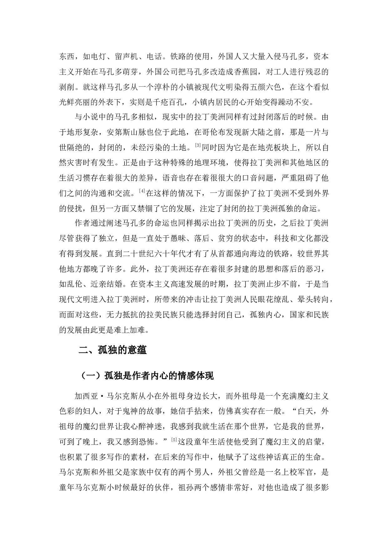 一场百年的孤独之旅&mdash;《百年孤独》的孤独意蕴-9366字.docx 第9页