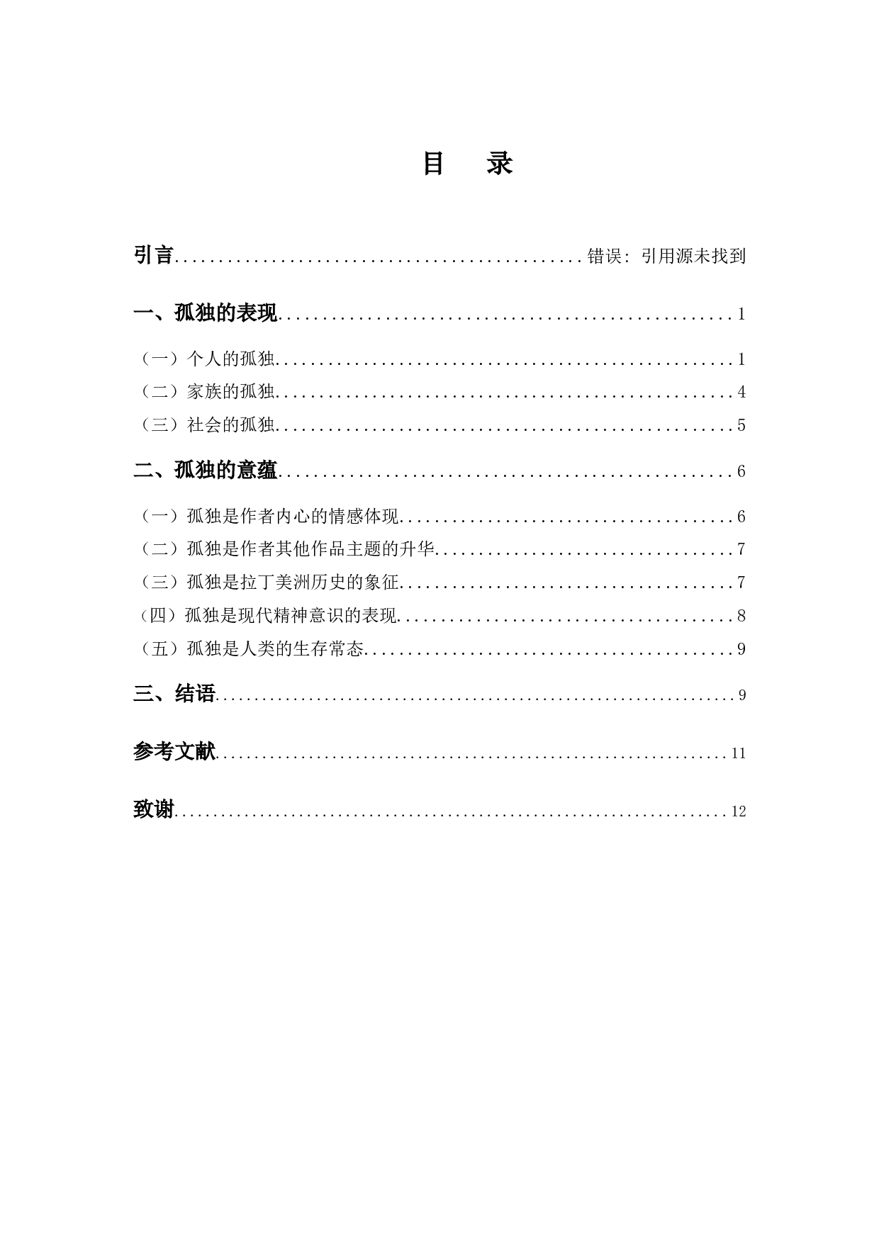 一场百年的孤独之旅&mdash;《百年孤独》的孤独意蕴-9366字.docx 第3页