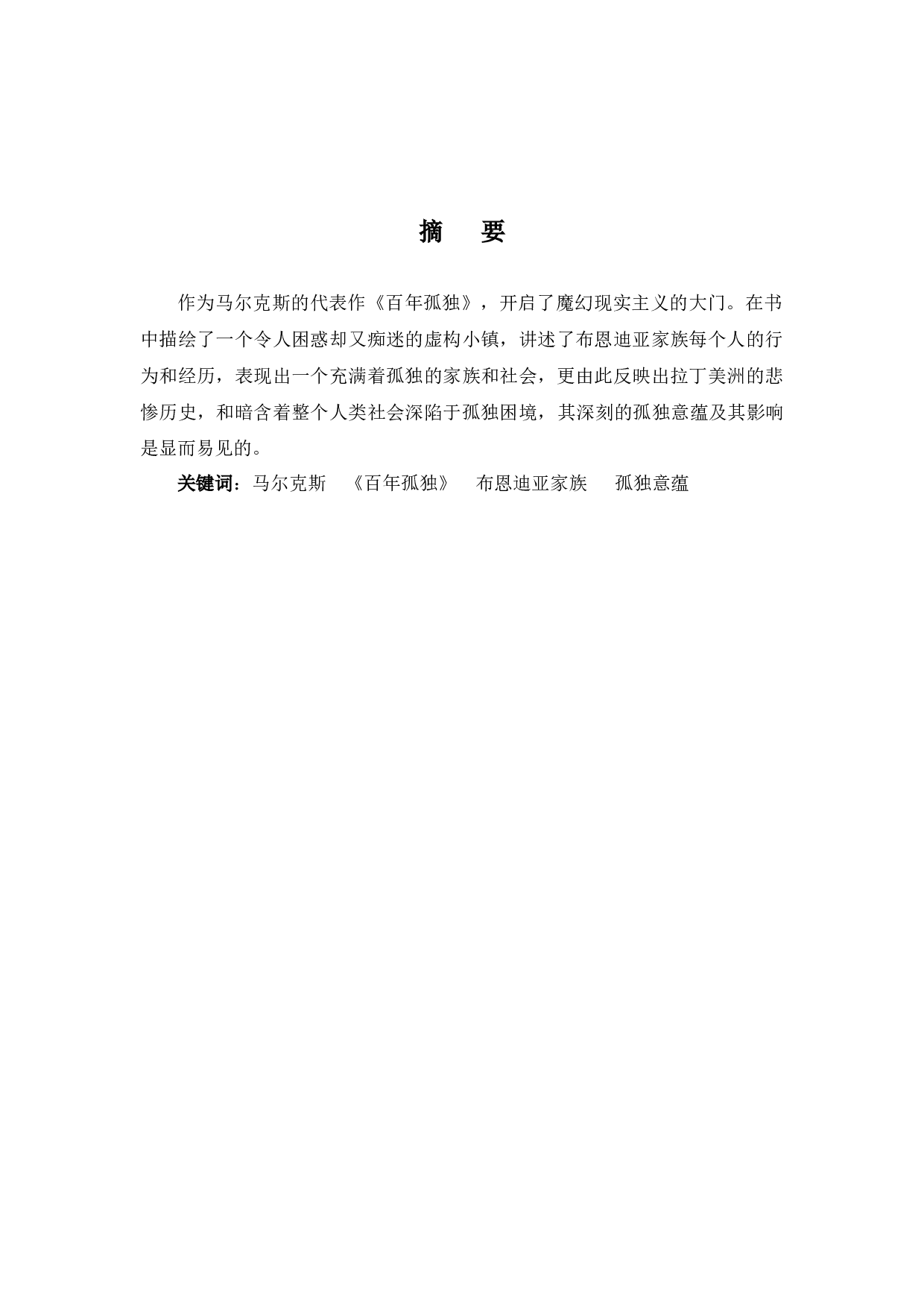 一场百年的孤独之旅&mdash;《百年孤独》的孤独意蕴-9366字.docx 第1页