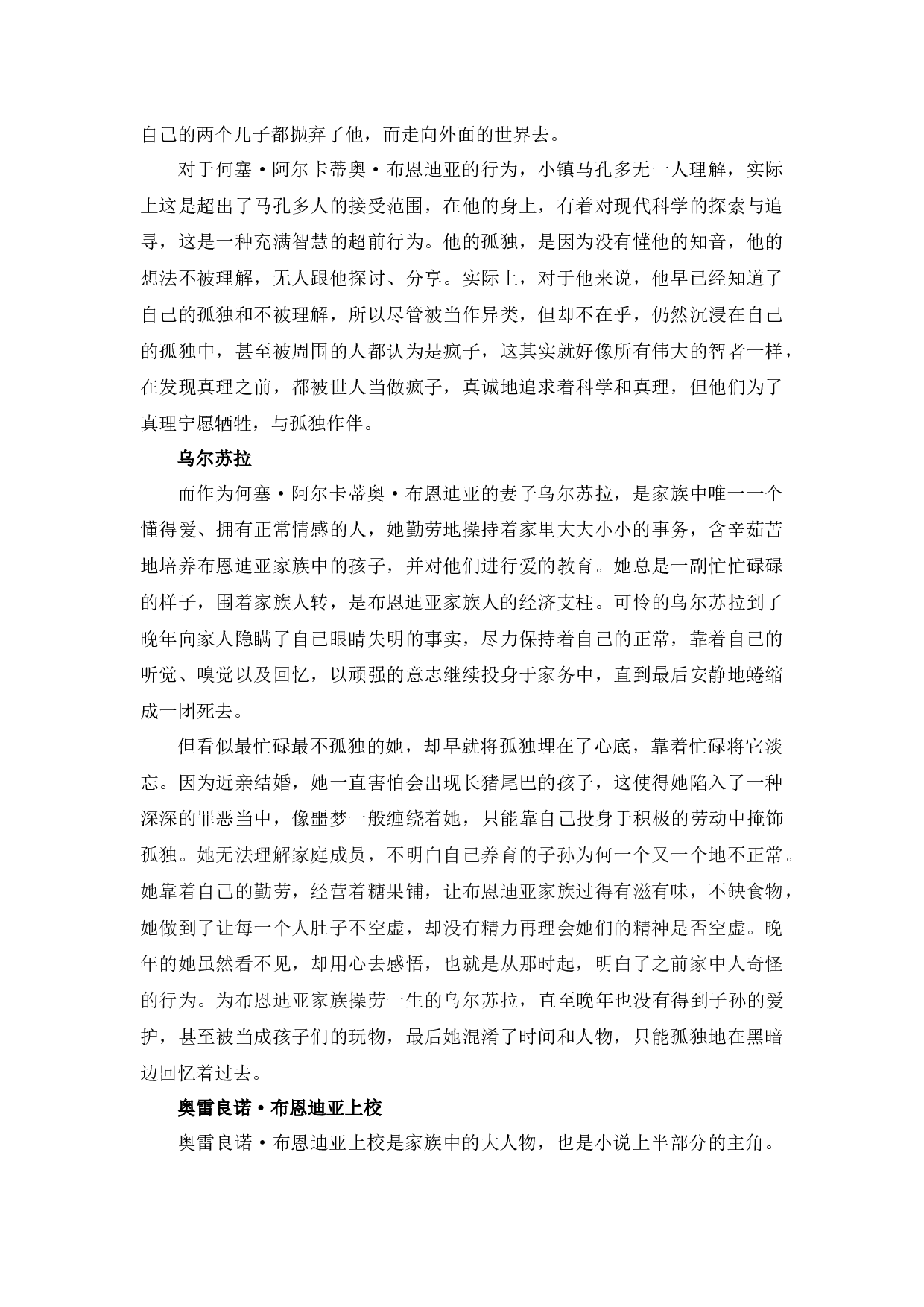 一场百年的孤独之旅&mdash;《百年孤独》的孤独意蕴-9366字.docx 第5页