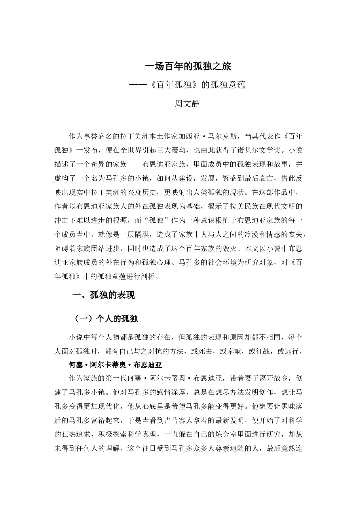 一场百年的孤独之旅&mdash;《百年孤独》的孤独意蕴-9366字.docx 第4页