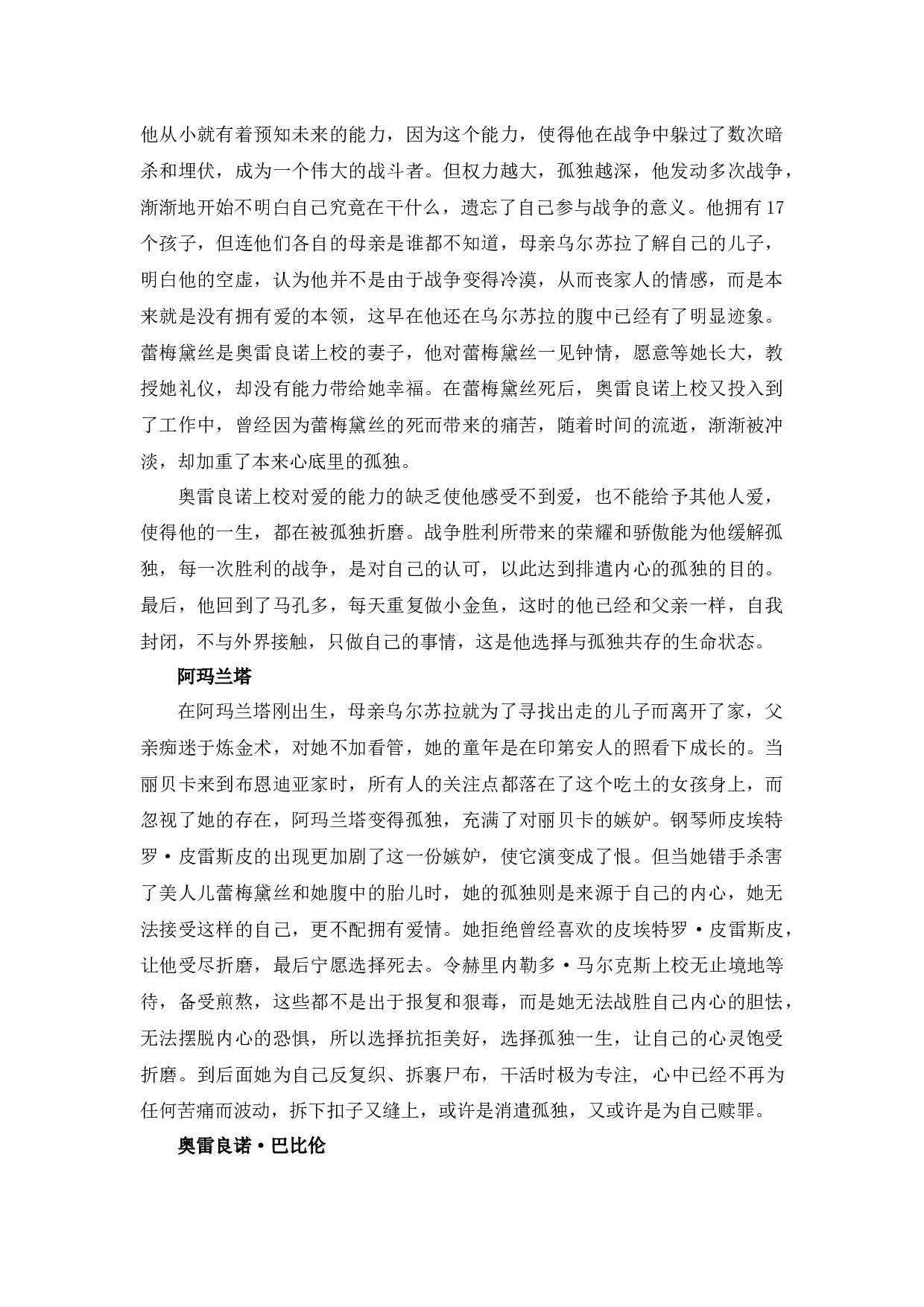 一场百年的孤独之旅&mdash;《百年孤独》的孤独意蕴-9366字.docx 第6页