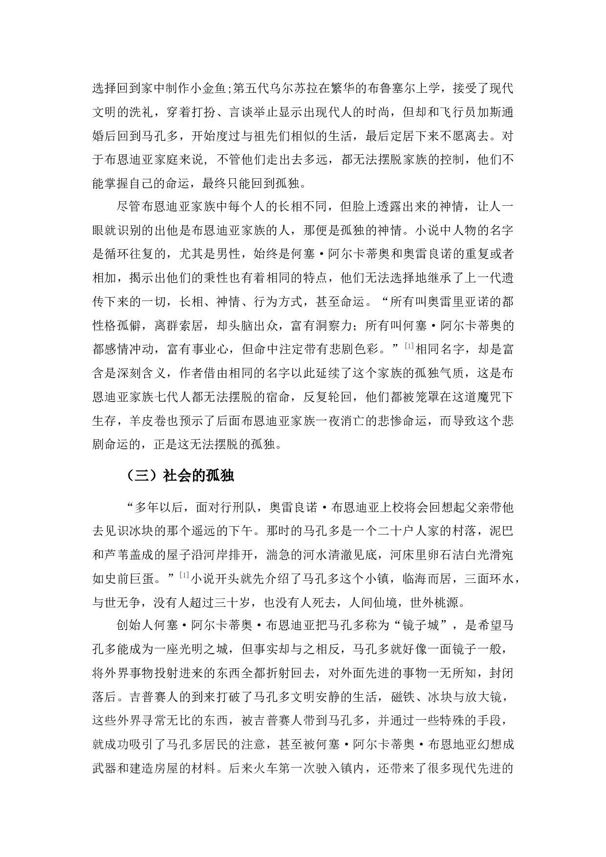 一场百年的孤独之旅&mdash;《百年孤独》的孤独意蕴-9366字.docx 第8页