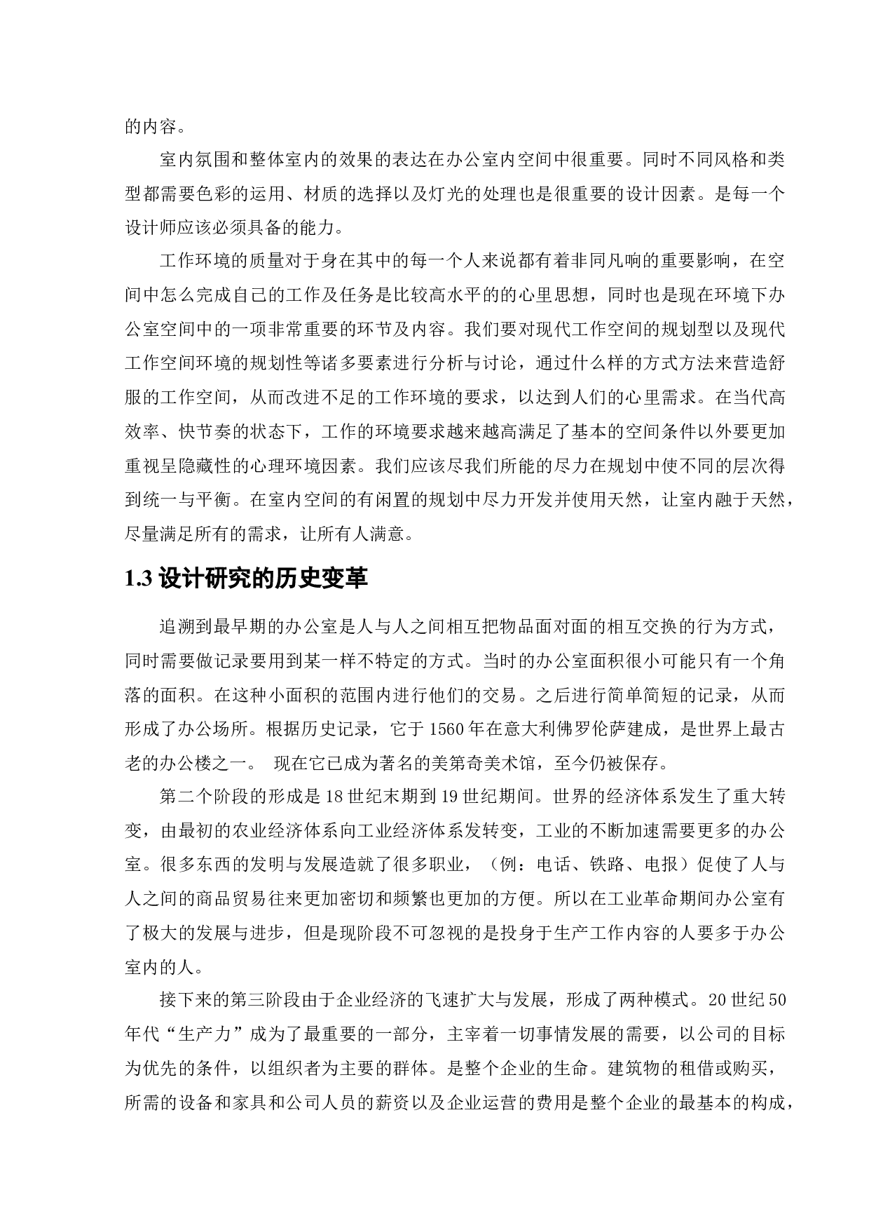 国科实业办公空间室内设计-11789字.docx 第6页