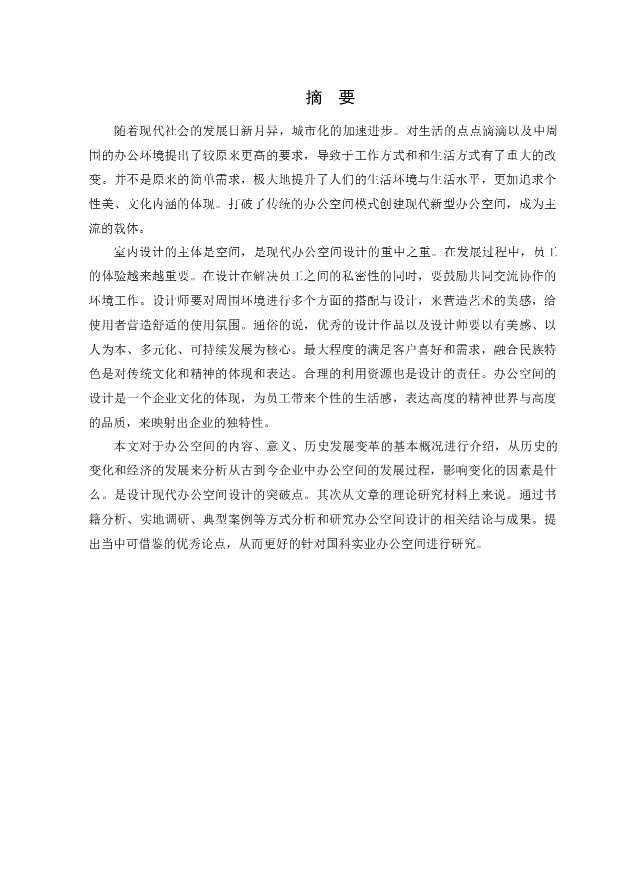 国科实业办公空间室内设计-11789字.docx 第1页