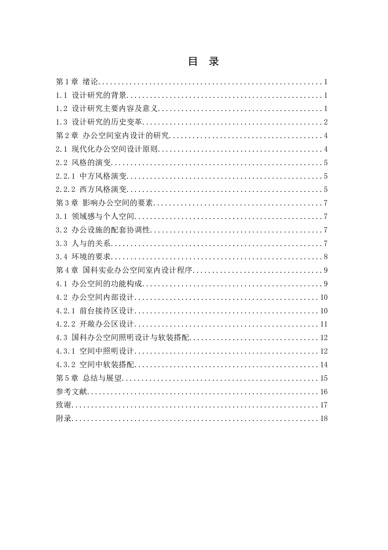 国科实业办公空间室内设计-11789字.docx 第4页
