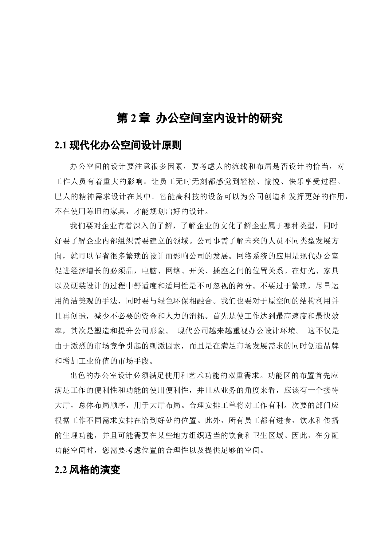 国科实业办公空间室内设计-11789字.docx 第8页