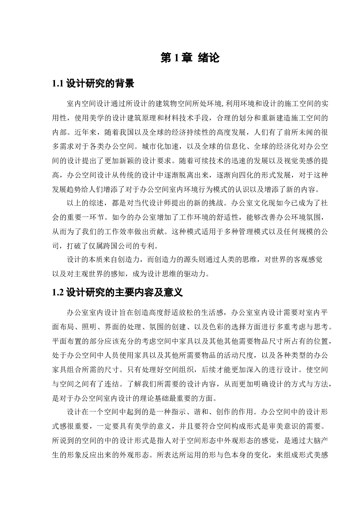 国科实业办公空间室内设计-11789字.docx 第5页