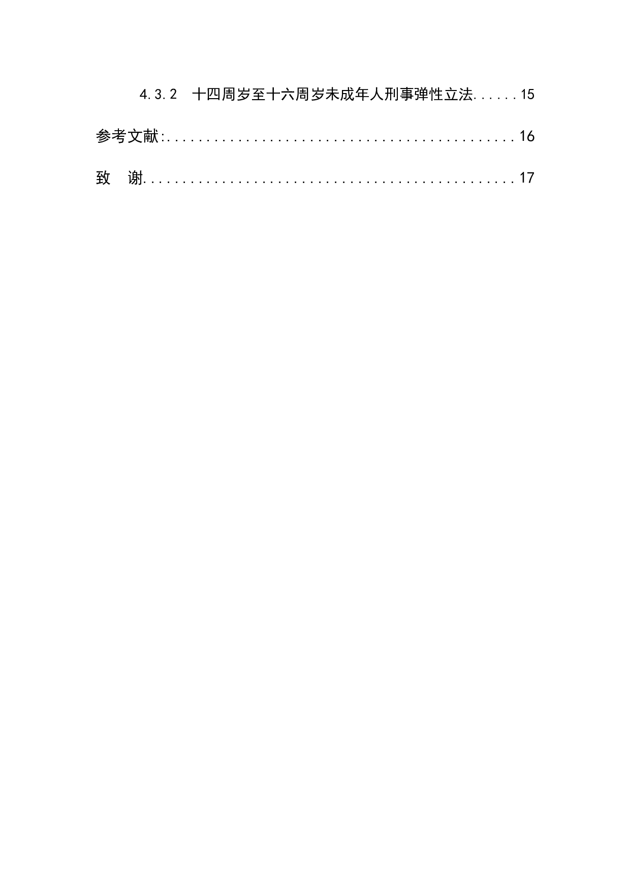 我国未成年人刑事责任年龄的利弊分析-13694字.docx 第5页