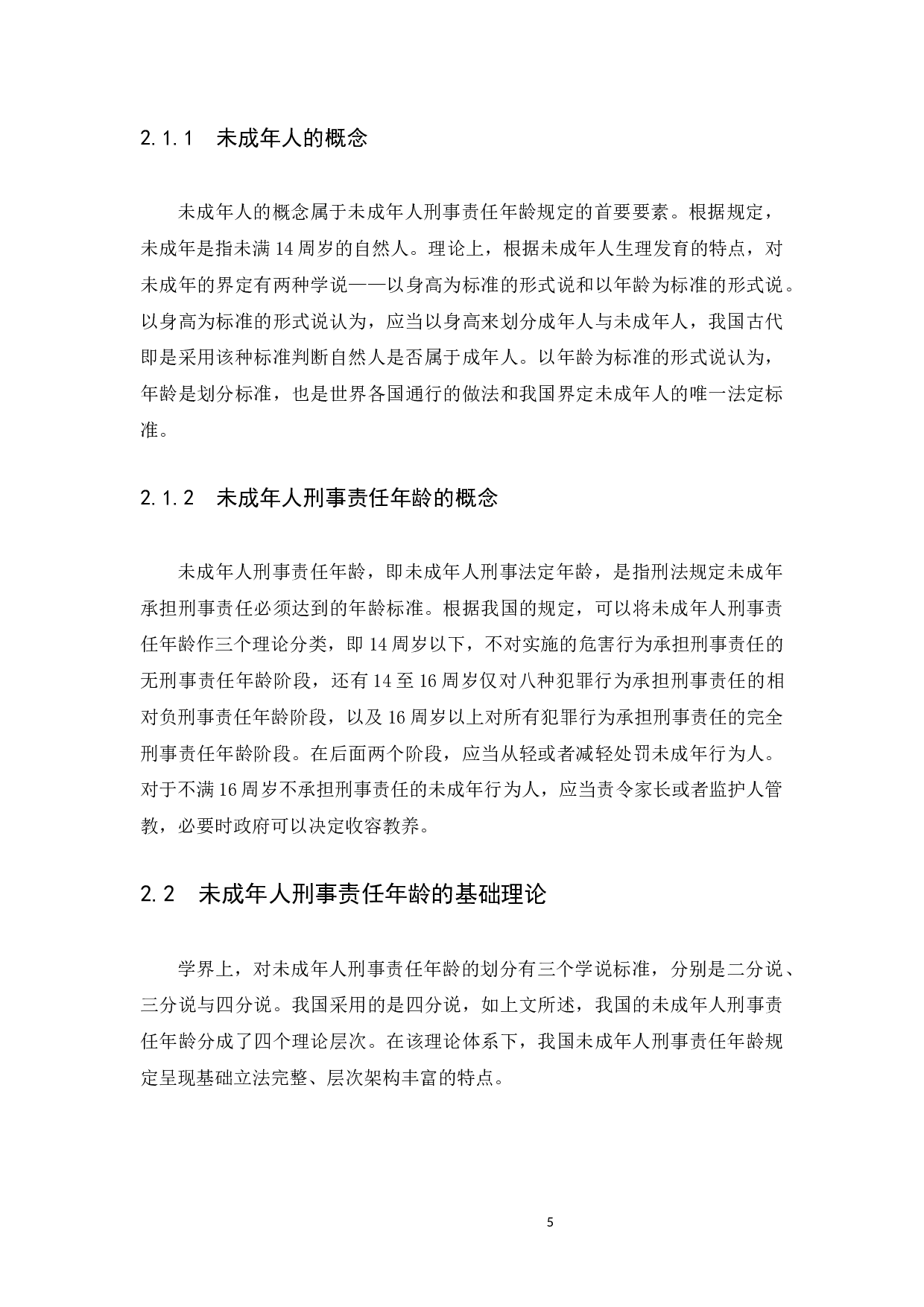 我国未成年人刑事责任年龄的利弊分析-13694字.docx 第10页