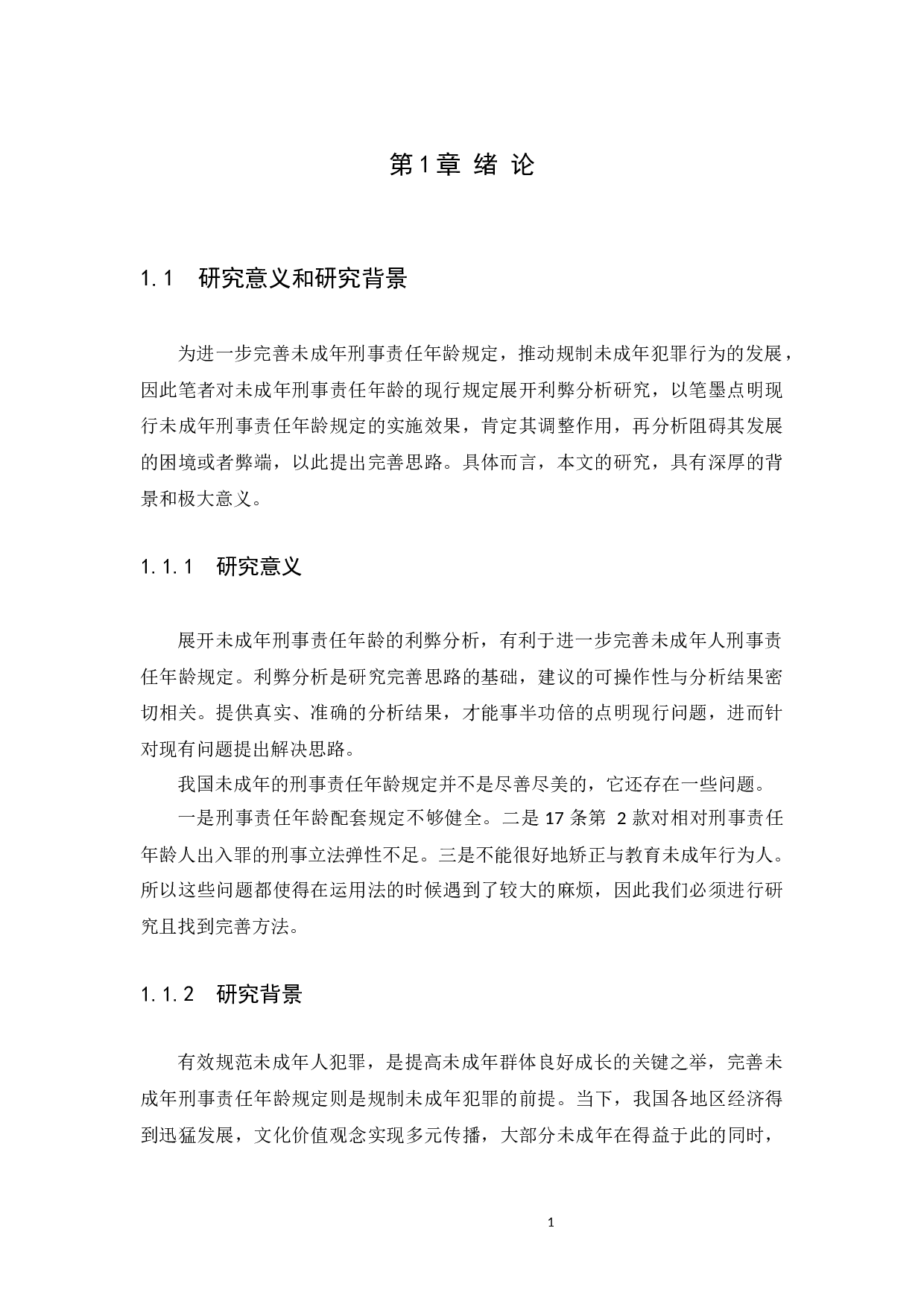 我国未成年人刑事责任年龄的利弊分析-13694字.docx 第6页