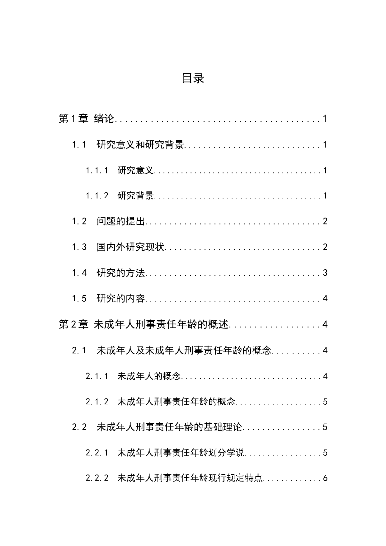 我国未成年人刑事责任年龄的利弊分析-13694字.docx 第3页