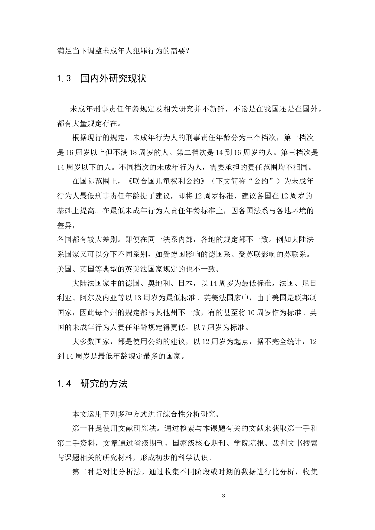 我国未成年人刑事责任年龄的利弊分析-13694字.docx 第8页